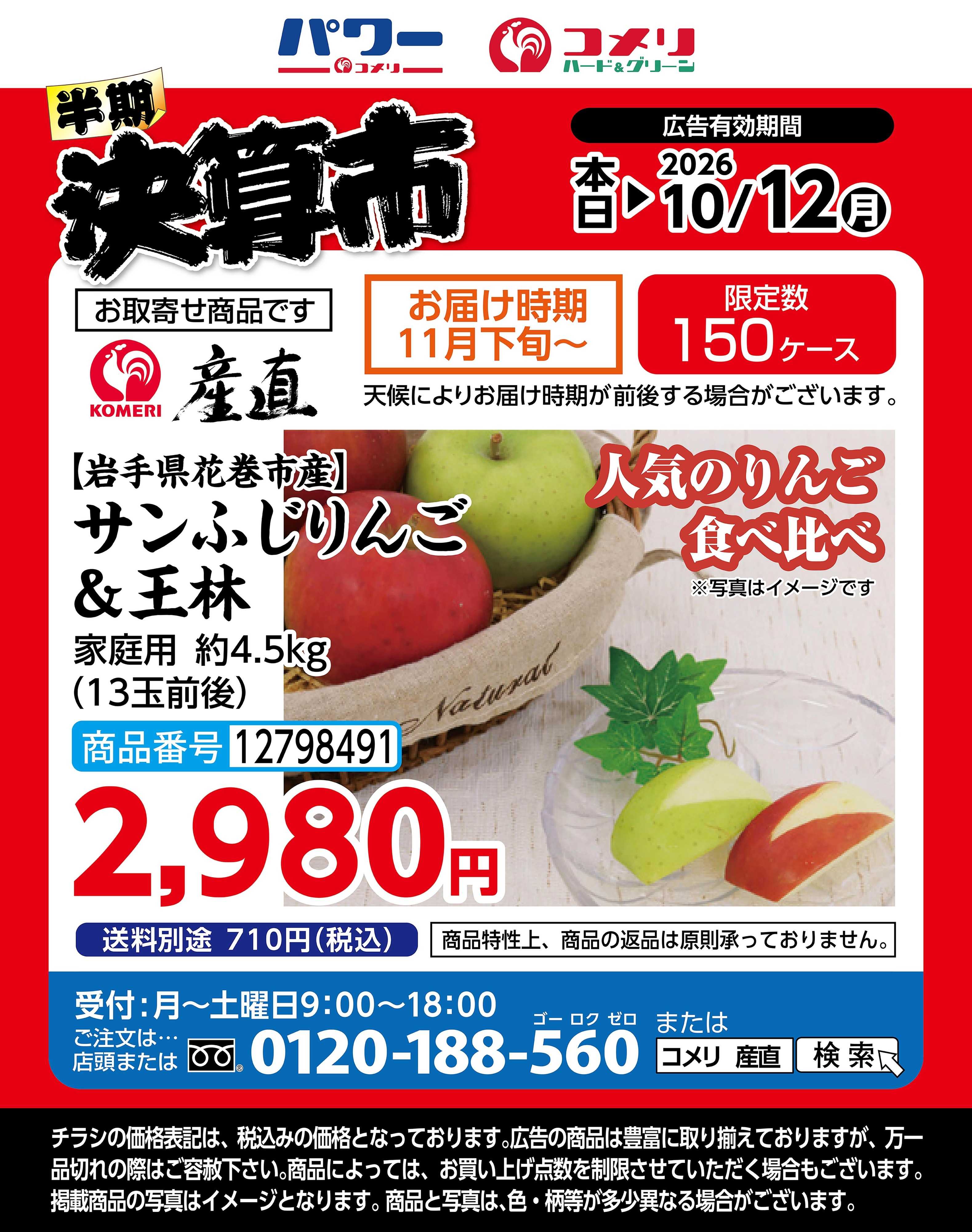 コメリハード＆グリーン 産直（サンふじりんご＆王林）