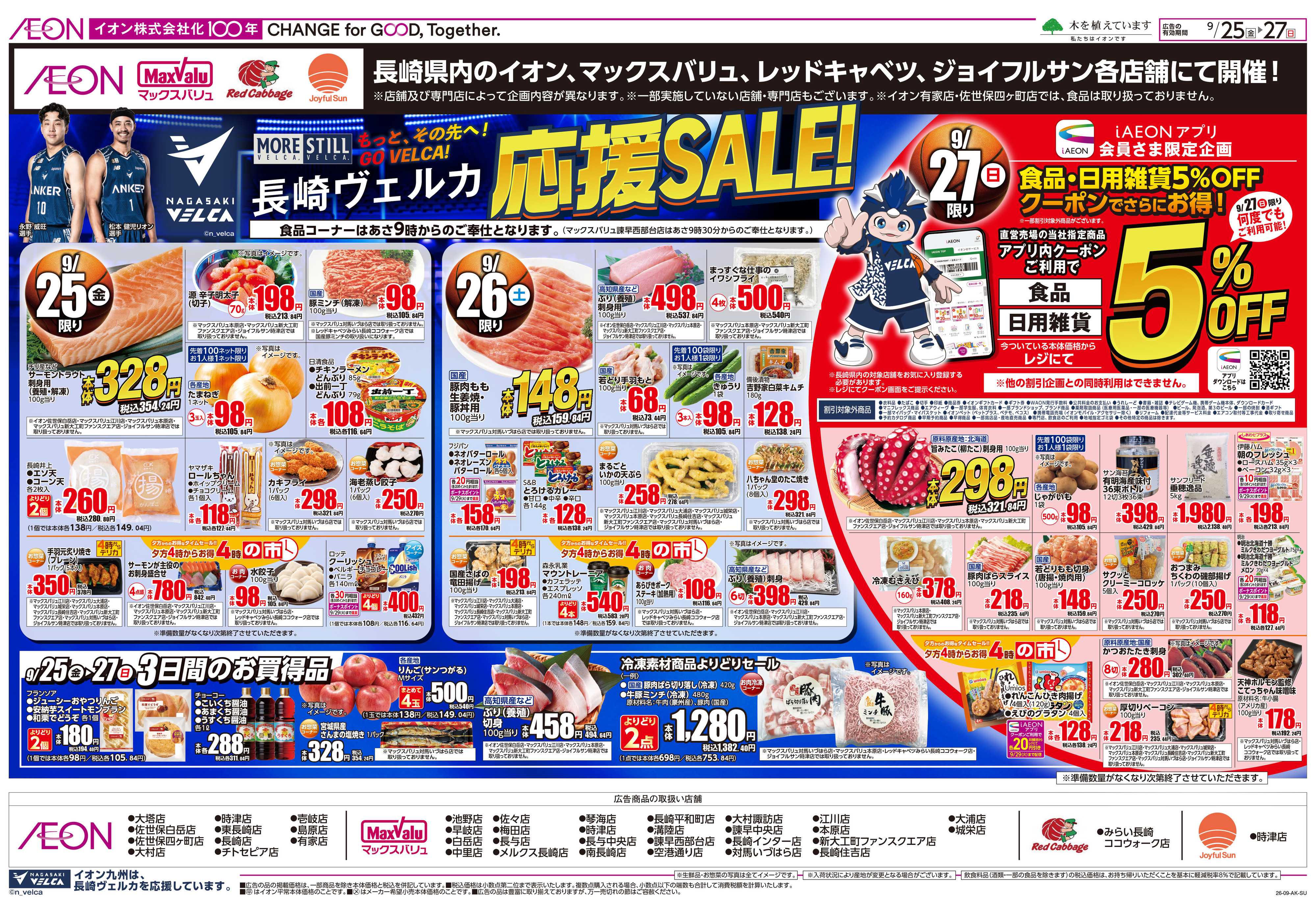 マックスバリュ 長崎ヴェルカ応援セール