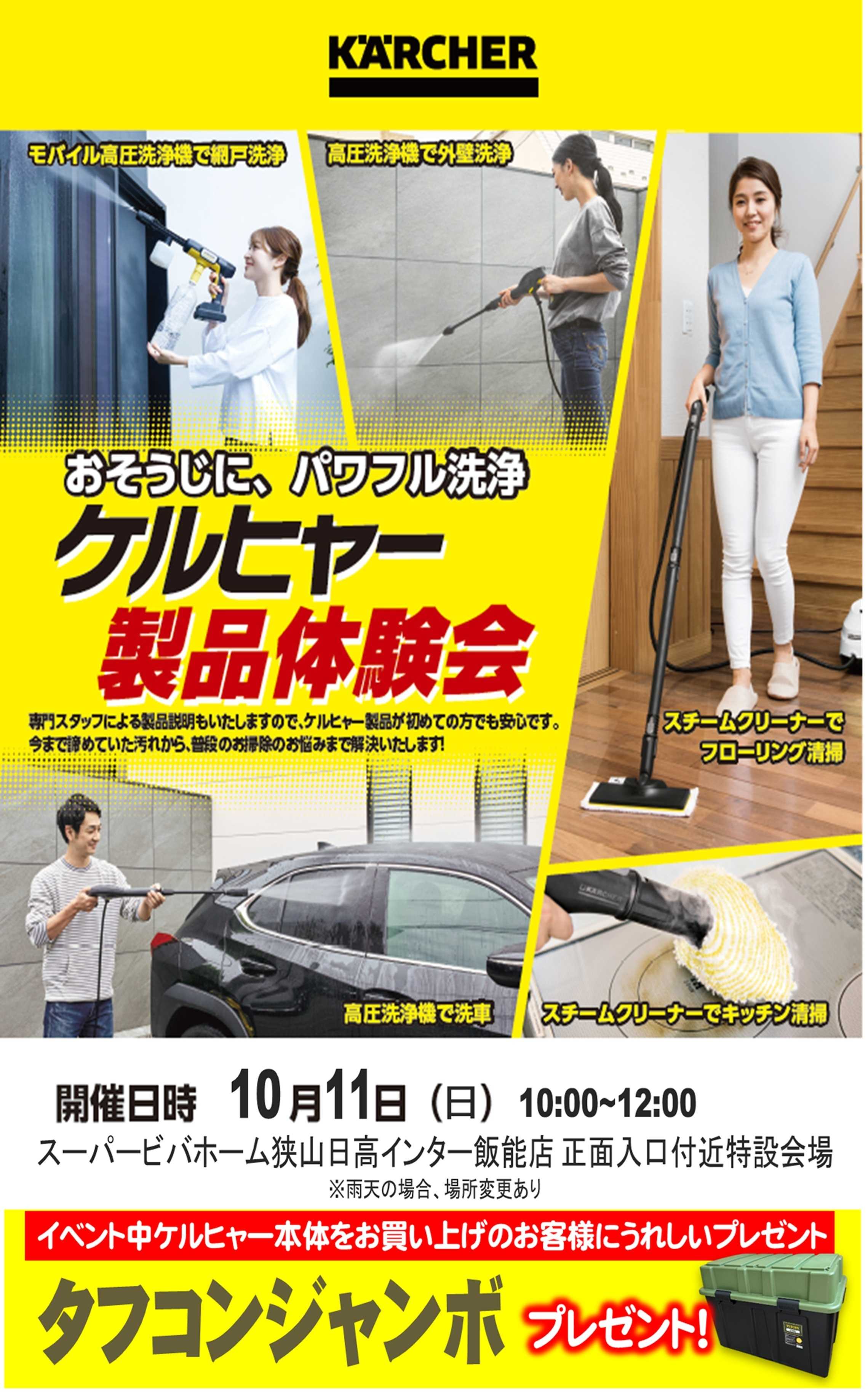 スーパービバホーム ビバホーム狭山日高インター飯能店から「ケルヒャー実演会」イベントのご案内