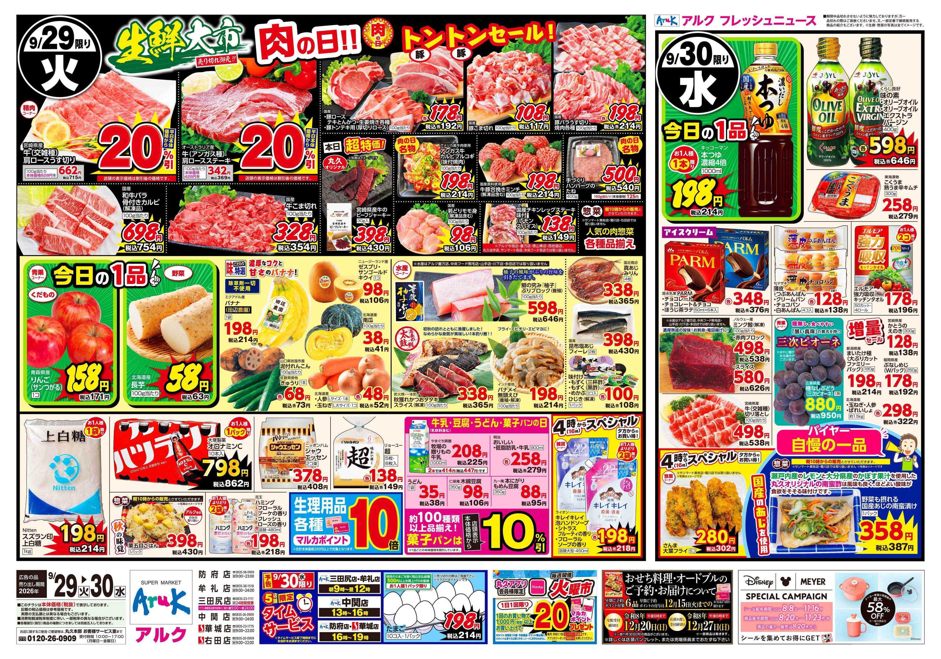 アルク 9月29日(火)～9月30日(水)