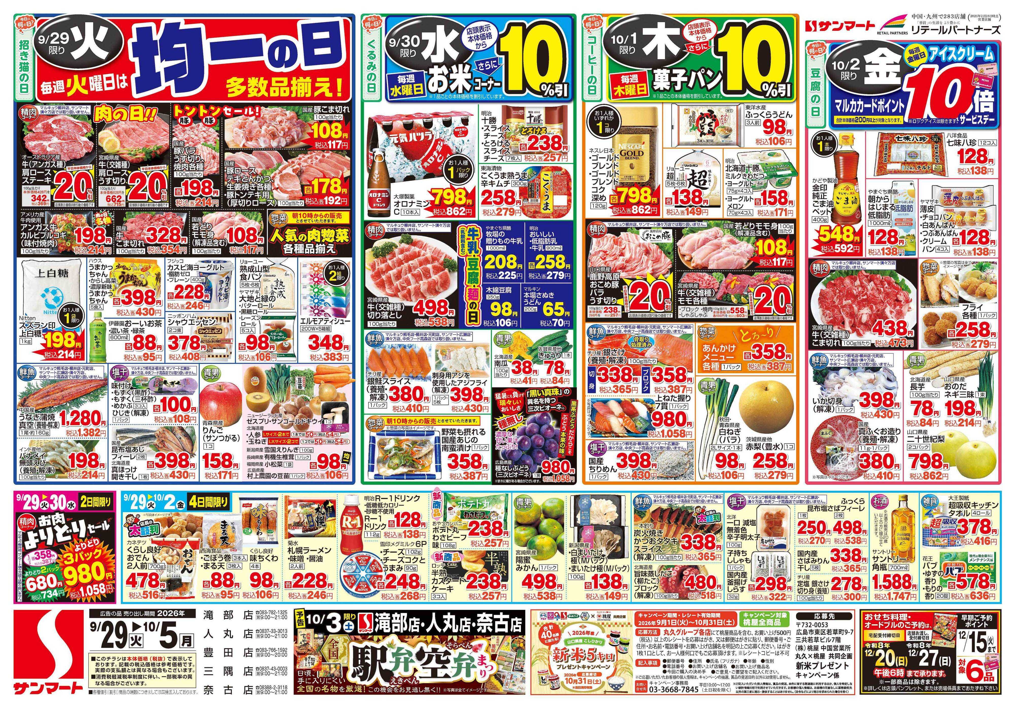 サンマート 9月29日(火)～10月5日(月)
