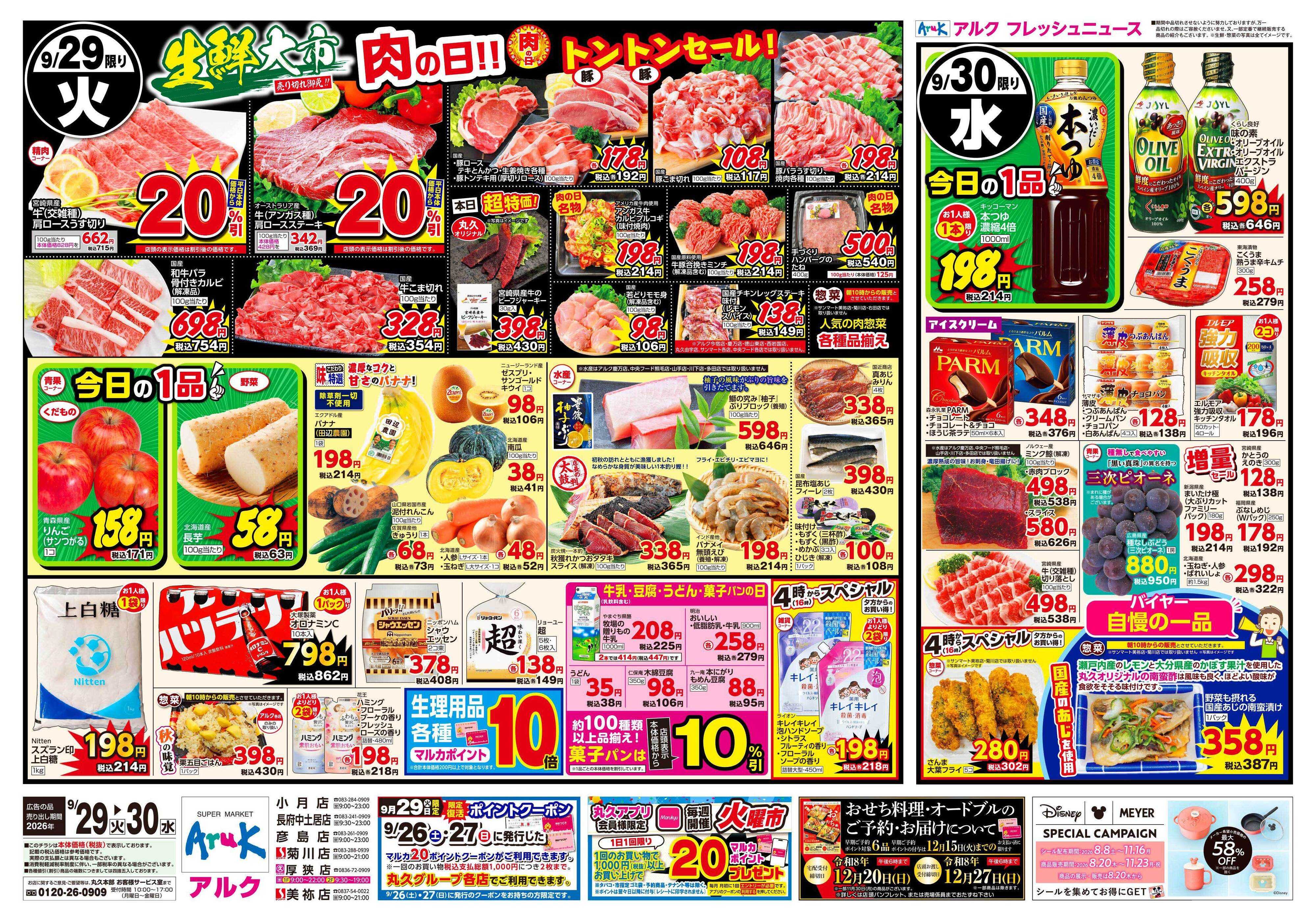 アルク 9月29日(火)～9月30日(水)