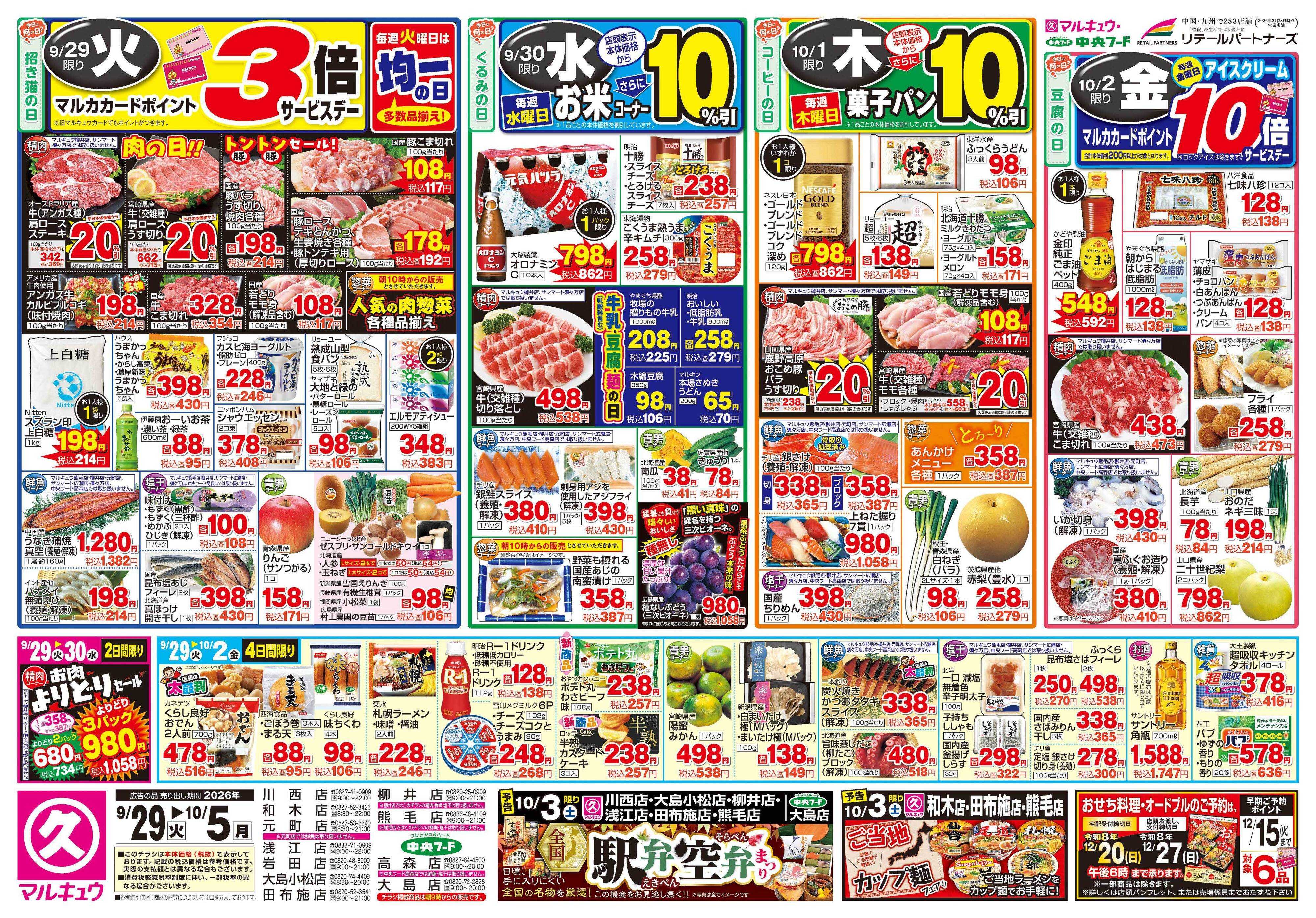 マルキュウ 9月29日(火)～10月5日(月)