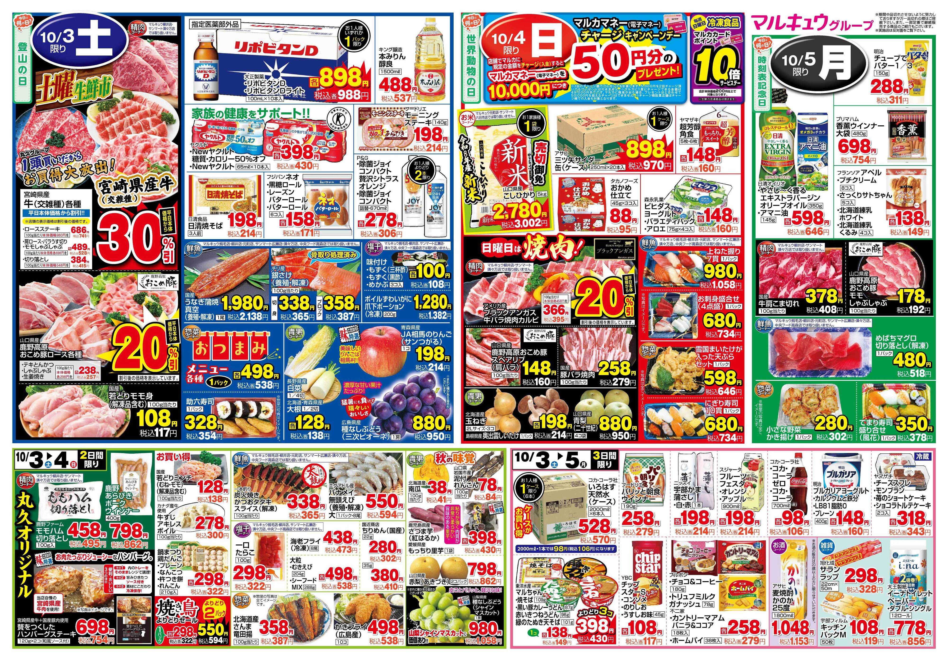 サンマート 9月29日(火)～10月5日(月)