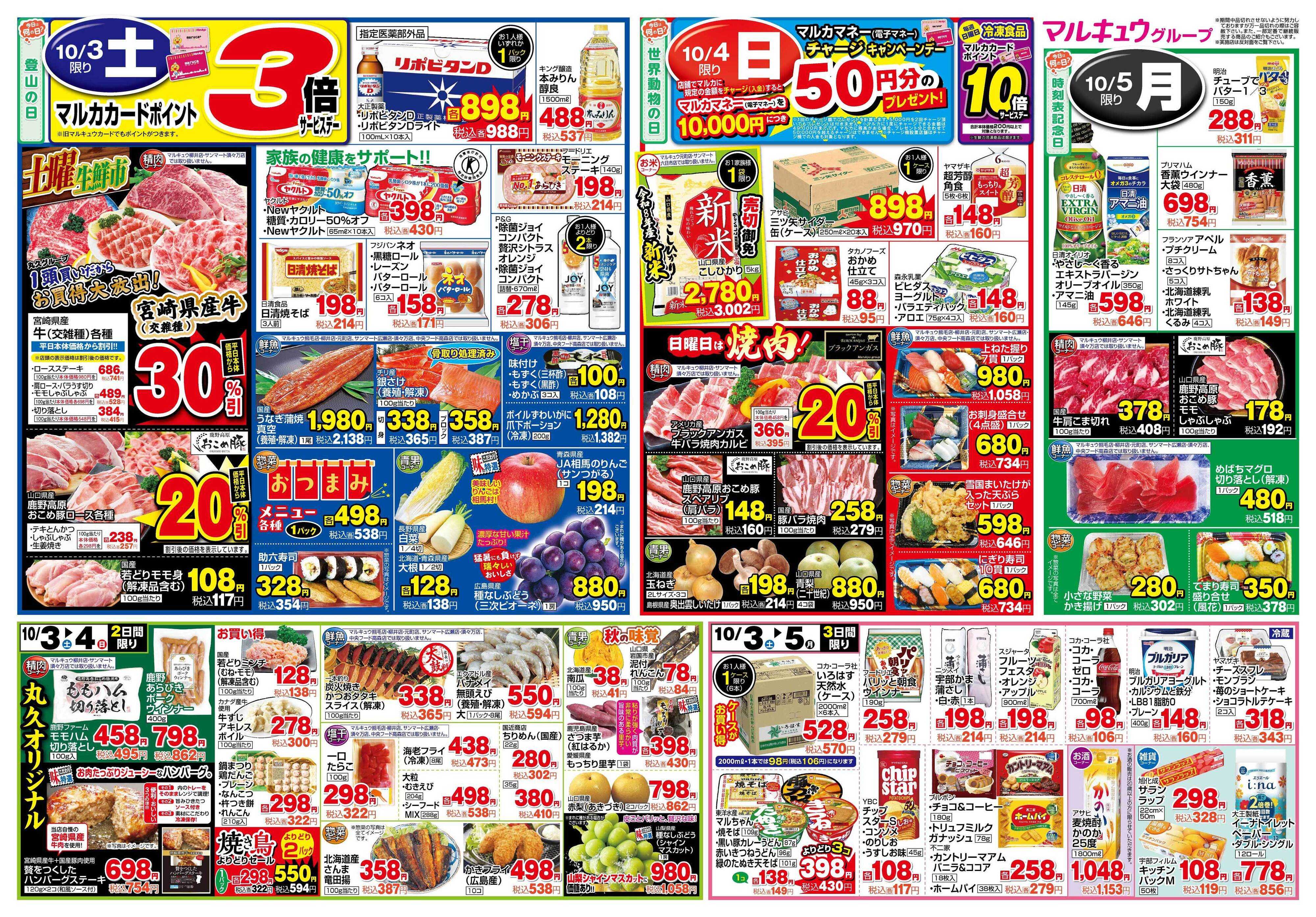 マルキュウ 9月29日(火)～10月5日(月)