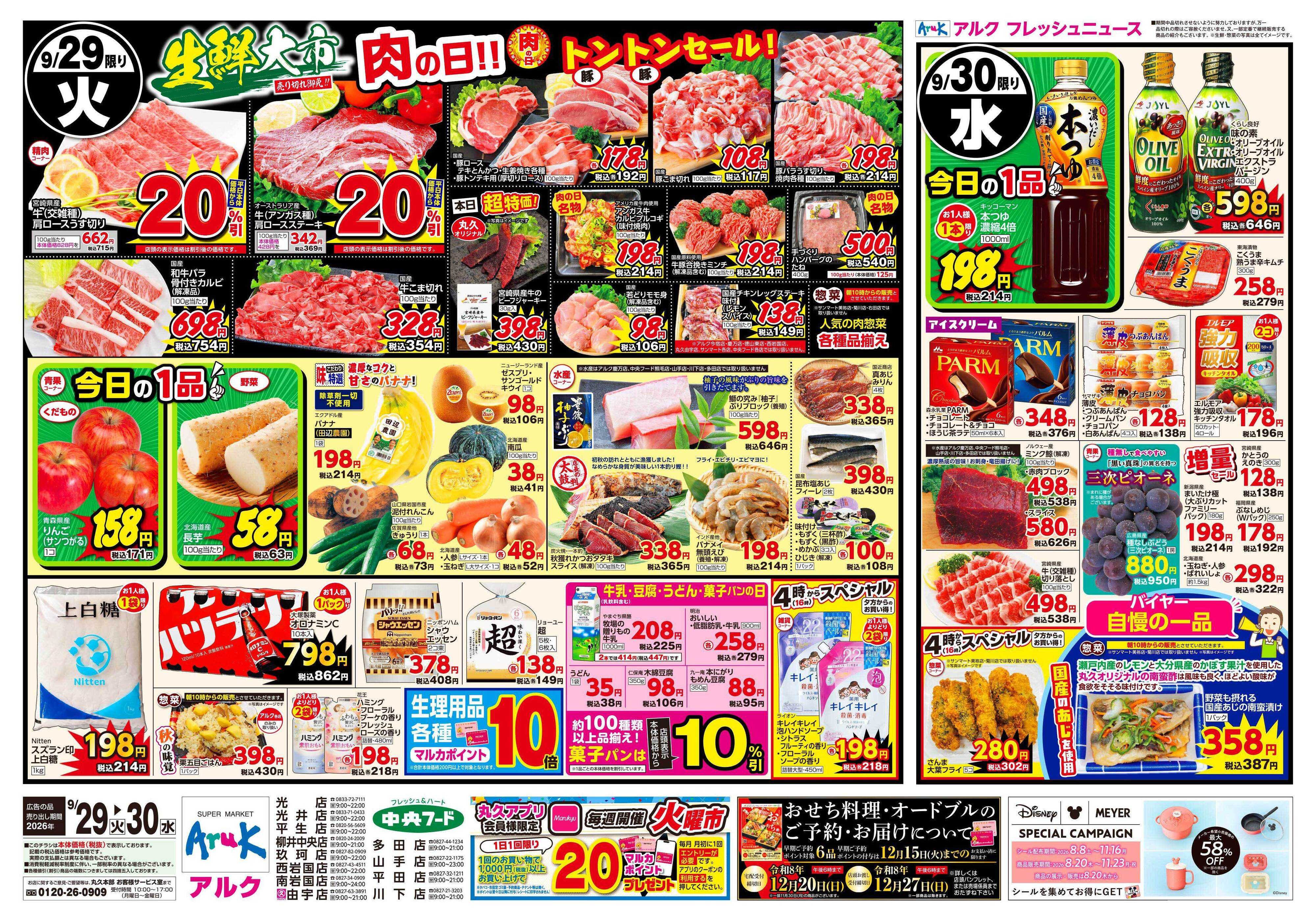 中央フード 9月29日(火)～9月30日(水)