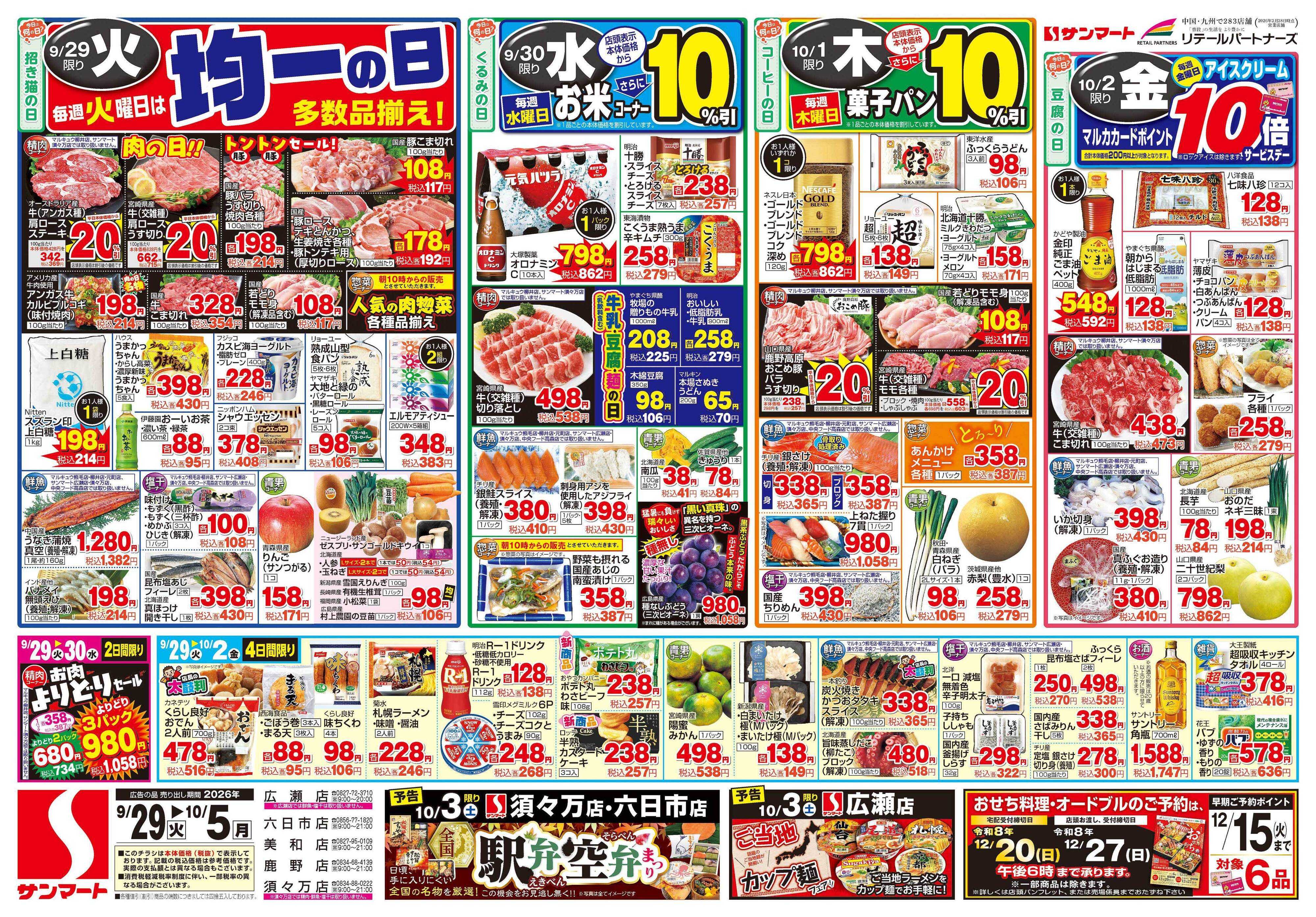 サンマート 9月29日(火)～10月5日(月)
