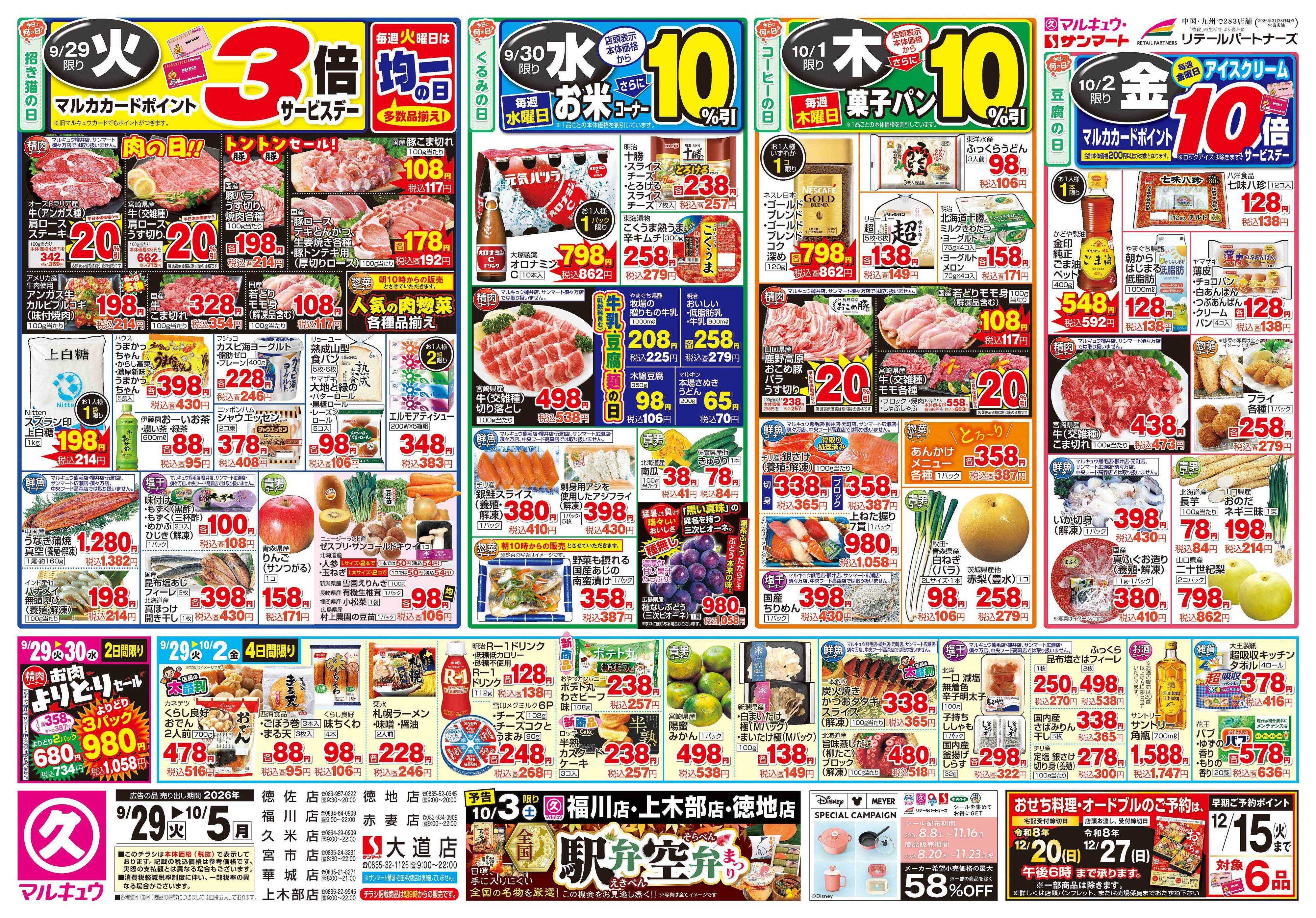 マルキュウ 9月29日(火)～10月5日(月)