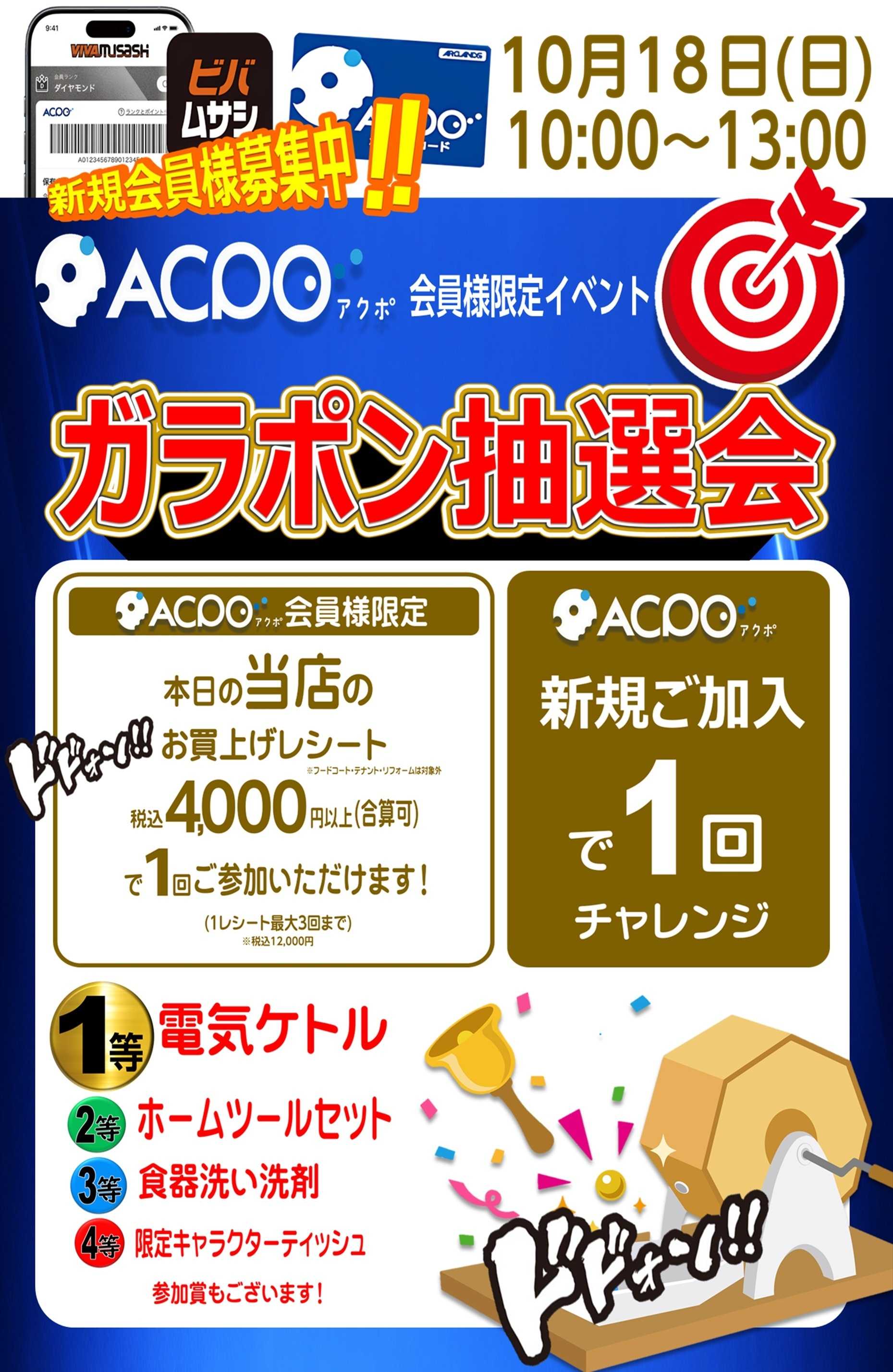 スーパービバホーム ビバホーム狭山日高インター飯能店から「ガラポンイベント」イベントのご案内