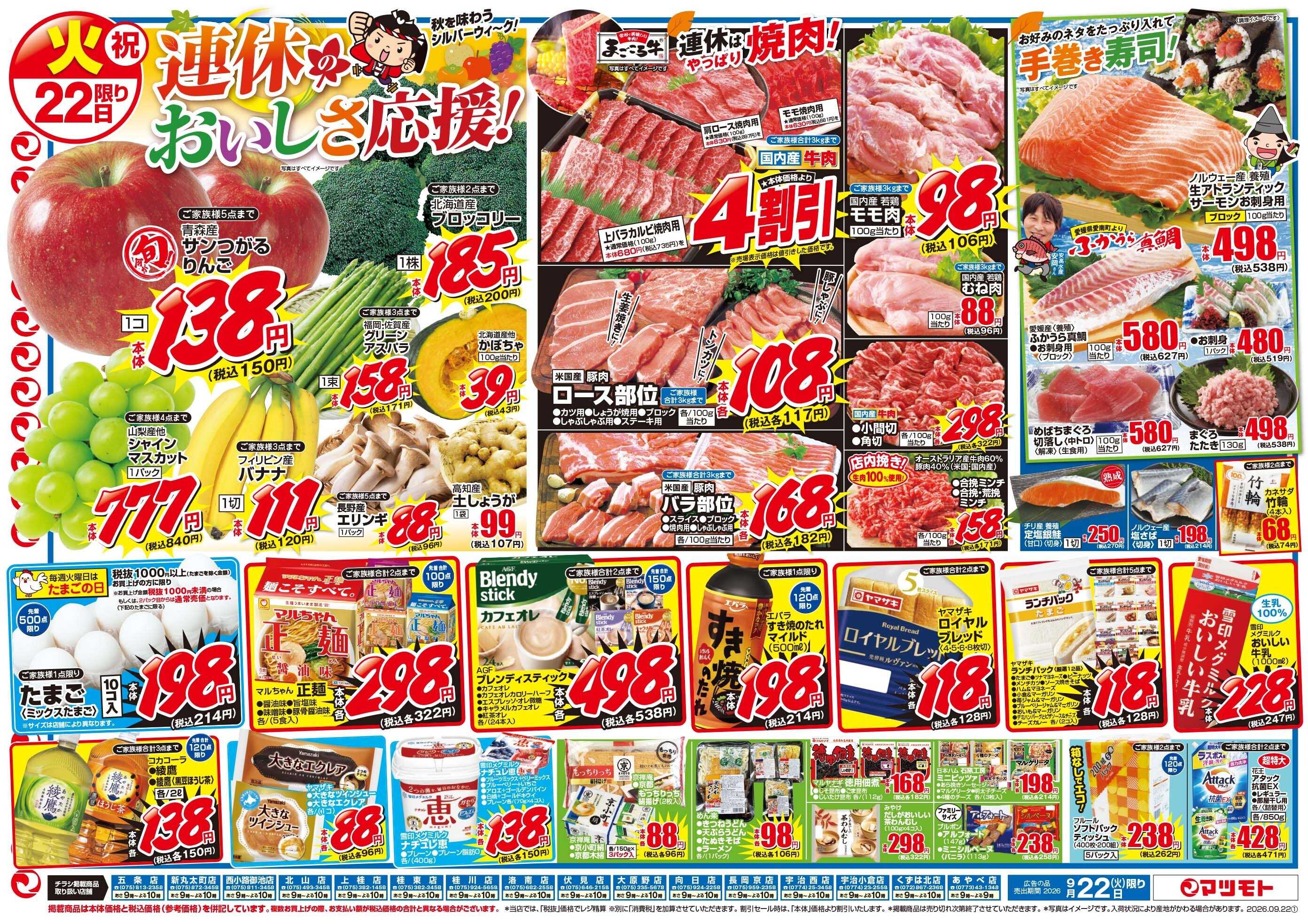 マツモト 【連休のおいしさ応援！】9／22（火）~23（水）Ｂ