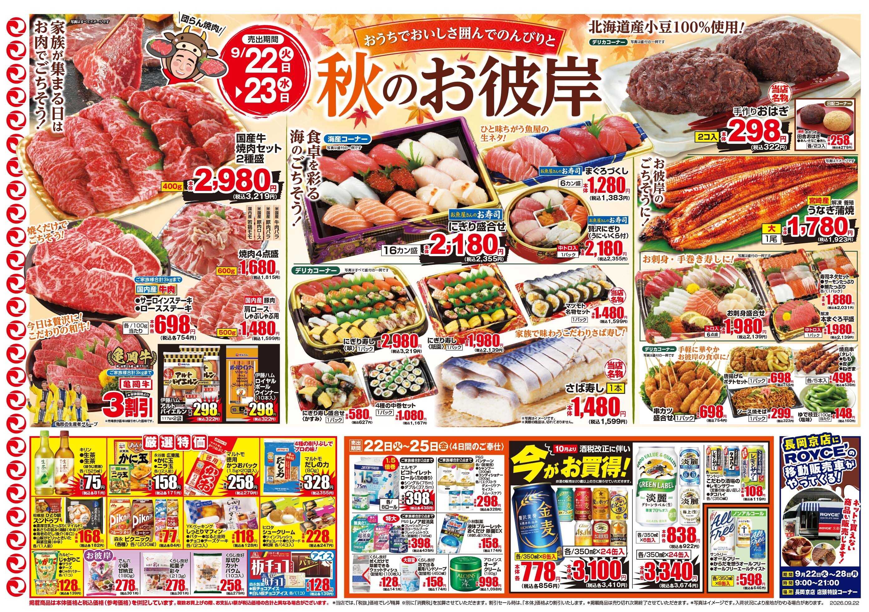 マツモト 【連休のおいしさ応援！】9／22（火）~23（水）Ｂ