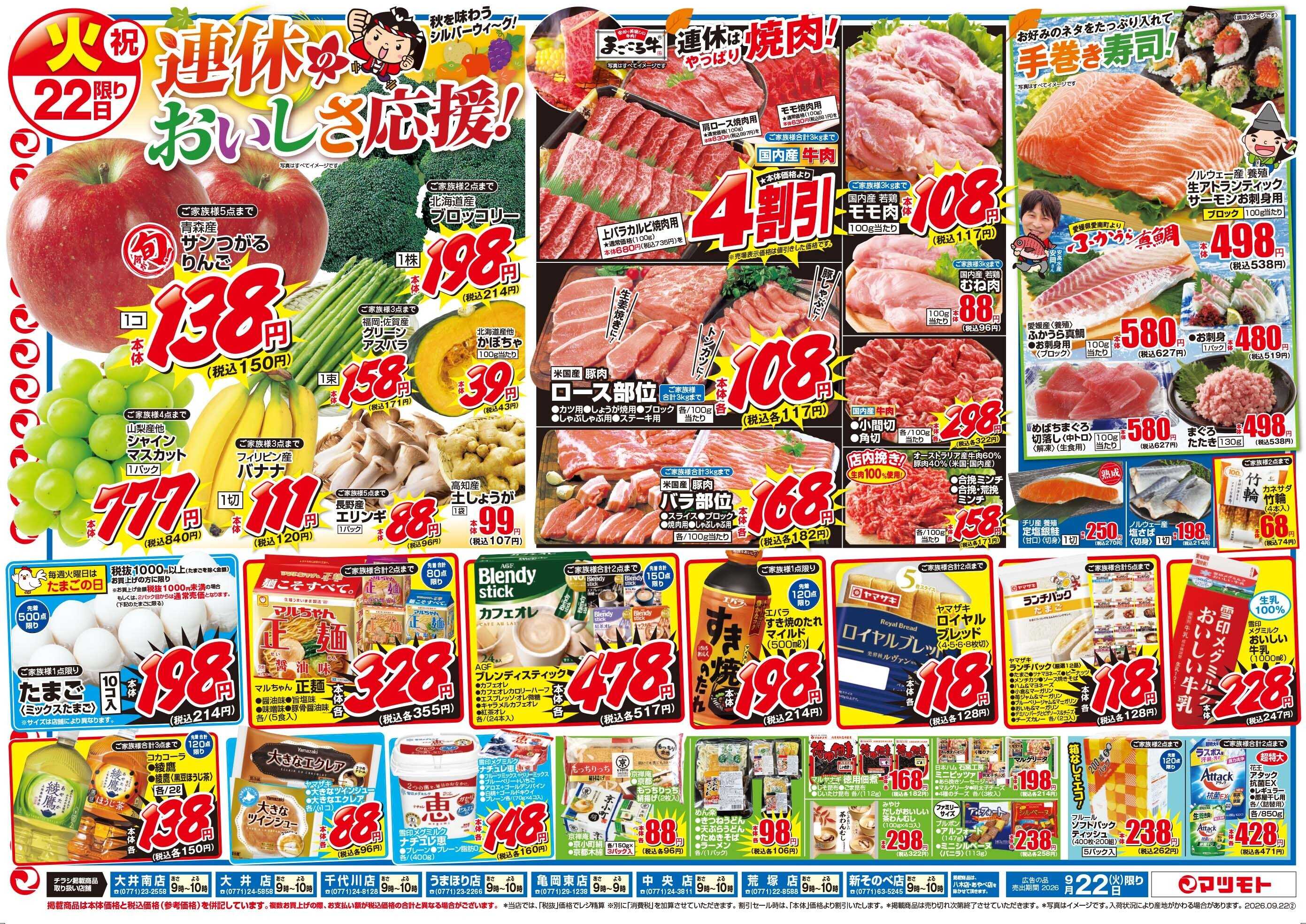 マツモト 【連休のおいしさ応援！】9／22（火）~23（水）Ｃ