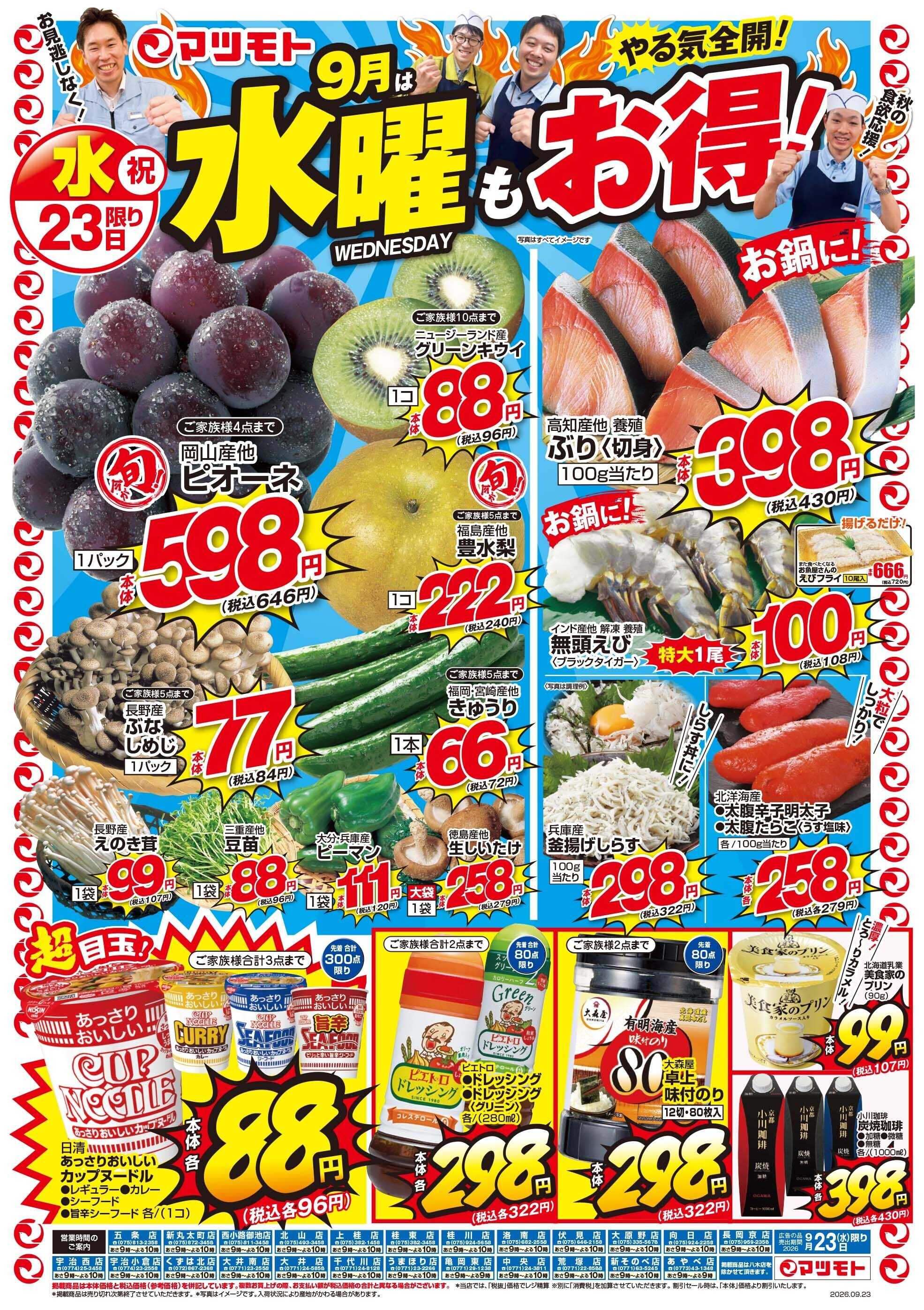 マツモト 【9月は水曜もお得！】9／23（水）