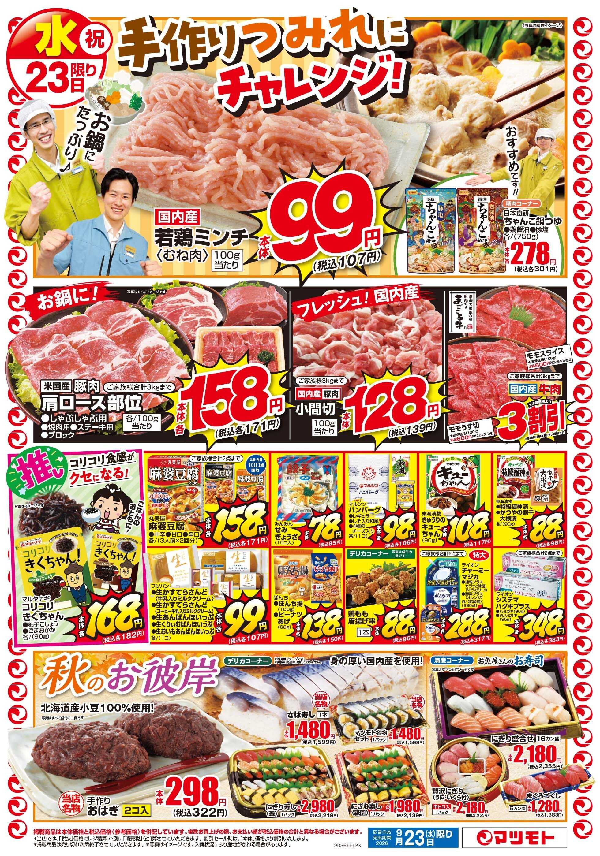 マツモト 【9月は水曜もお得！】9／23（水）