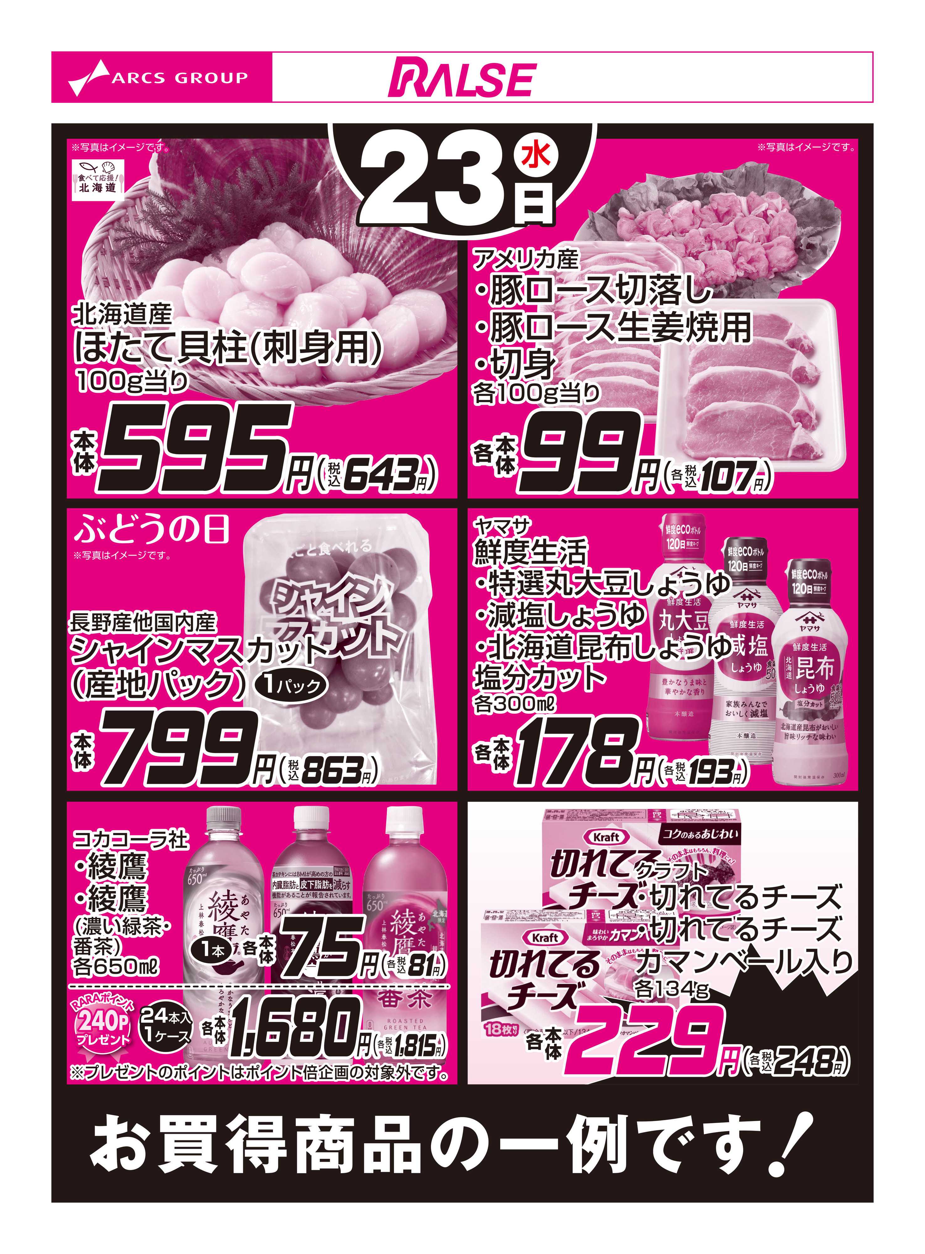 スーパーアークス 9/23お買得品