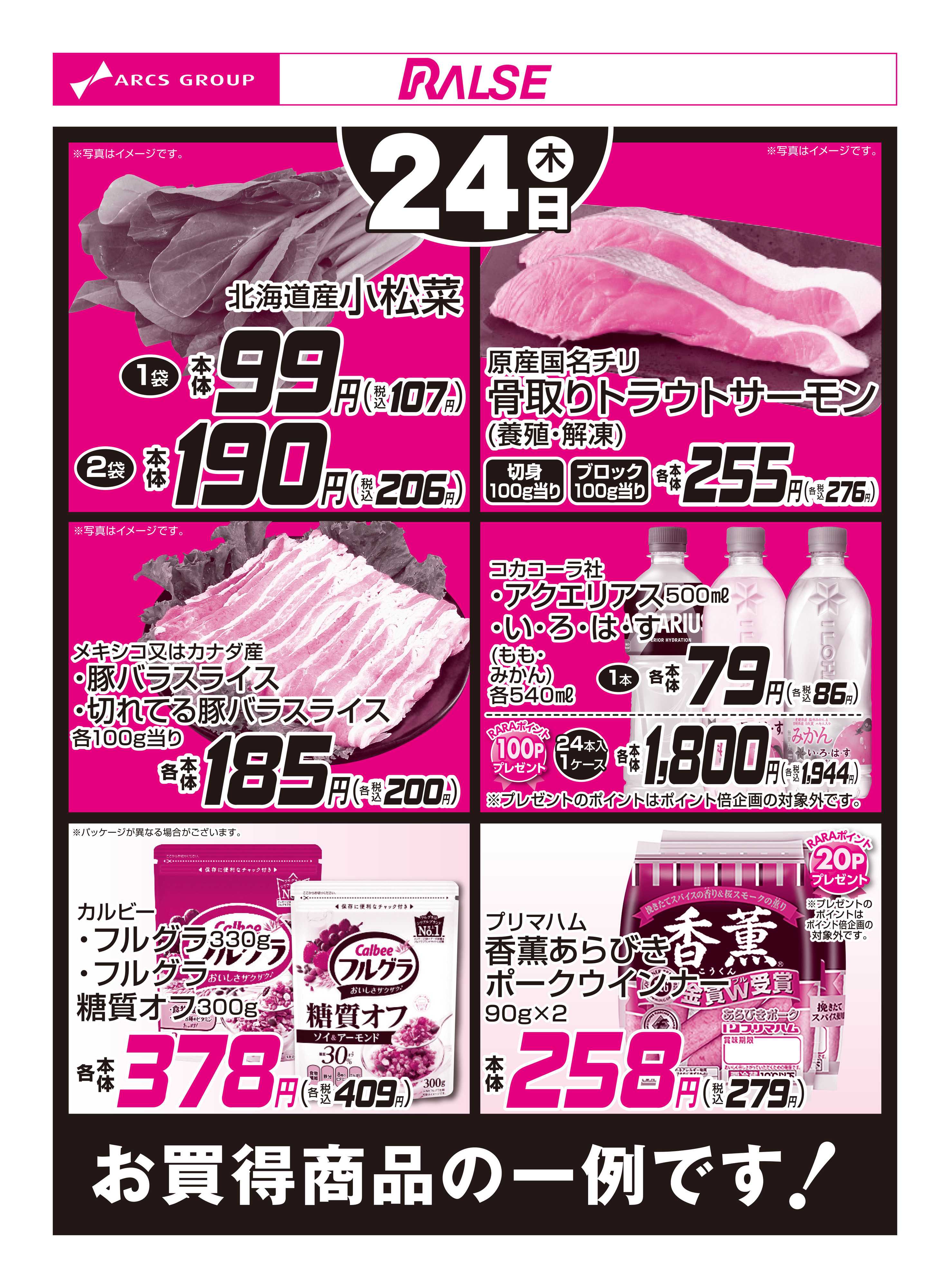 ラルズマート 9/24お買得品