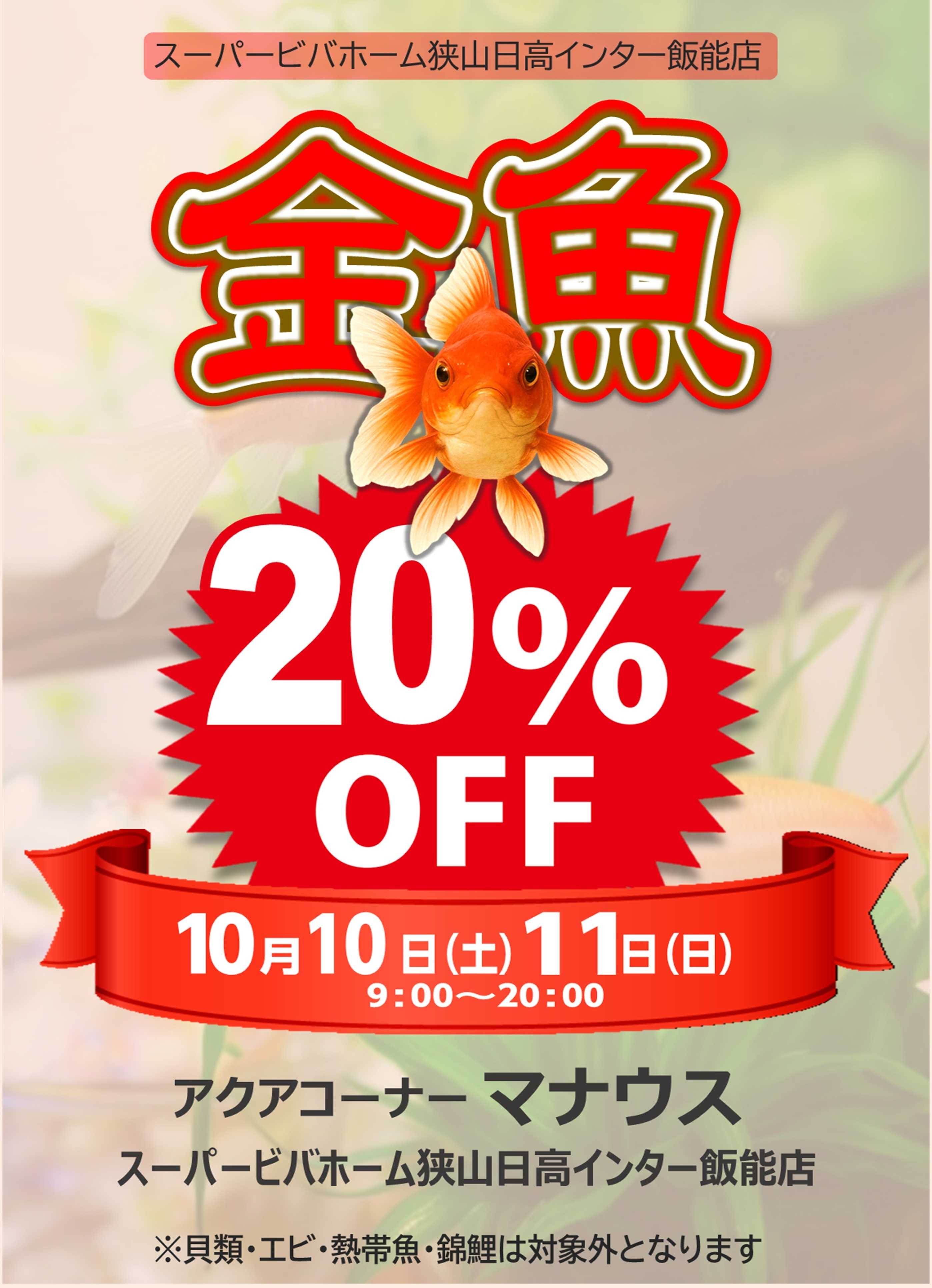 スーパービバホーム ビバホーム狭山日高インター飯能店から「金魚20％OFF」イベントのご案内