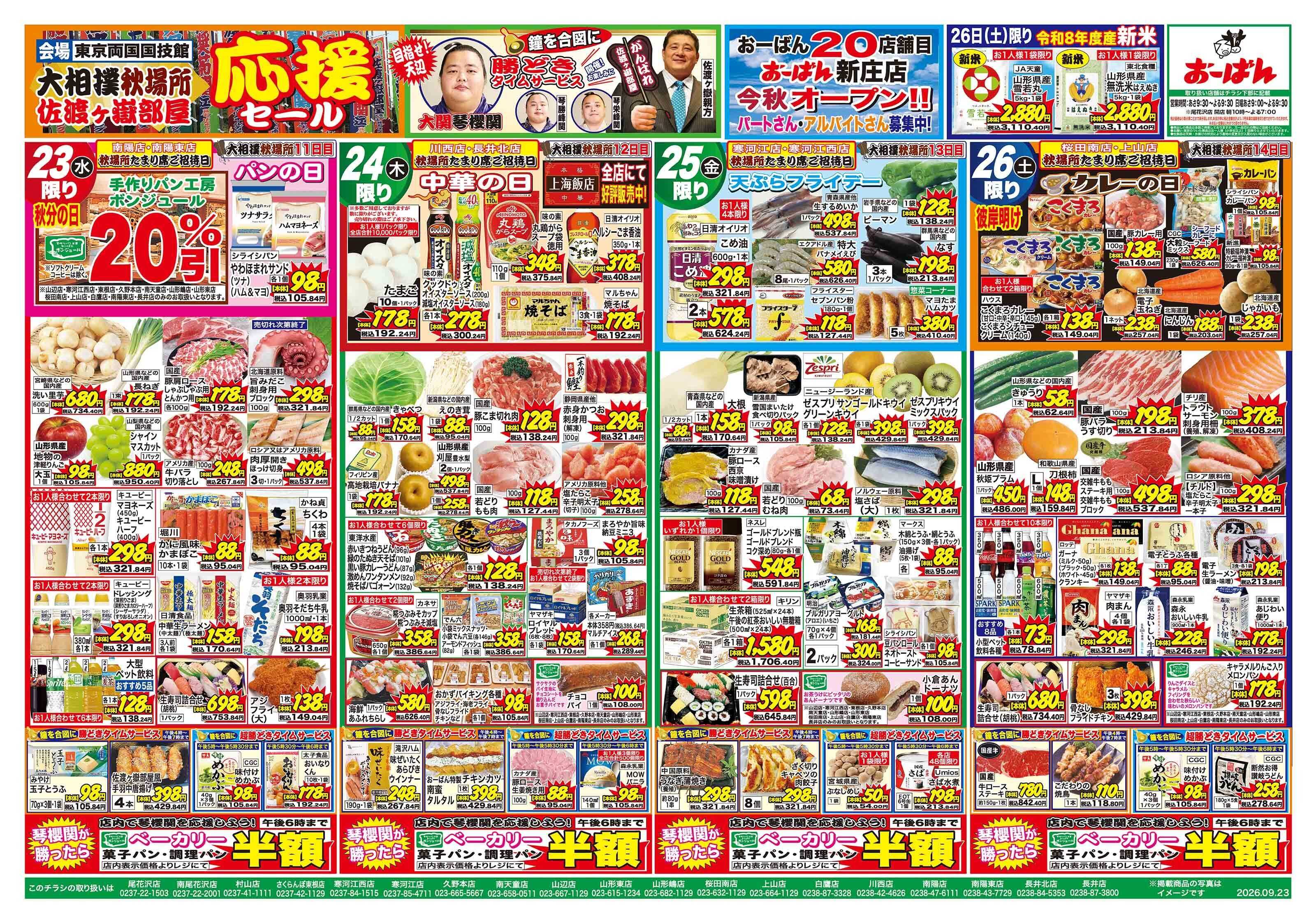 おーばん 大相撲秋場所 佐渡ヶ嶽部屋応援セール