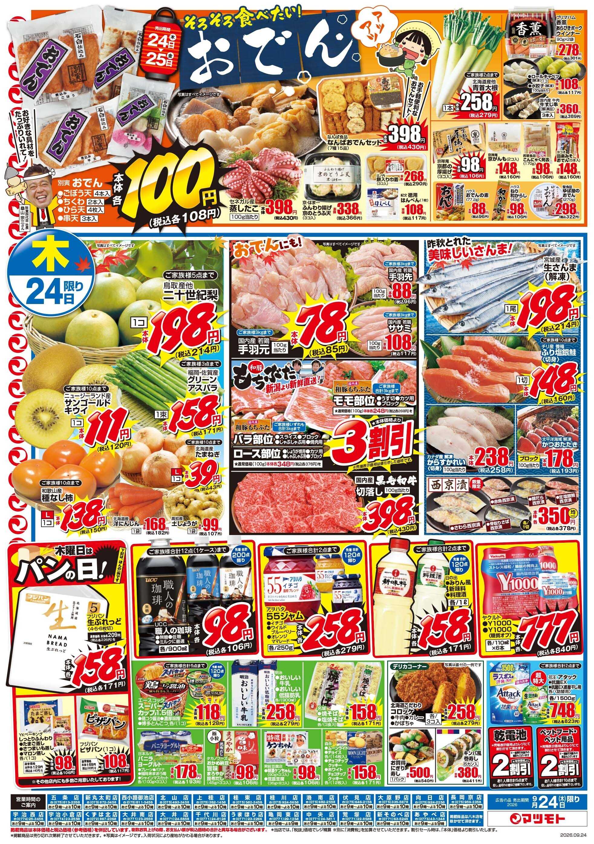 マツモト 【9月25日（金）は仲秋の名月！】9／24（木）～25（金）