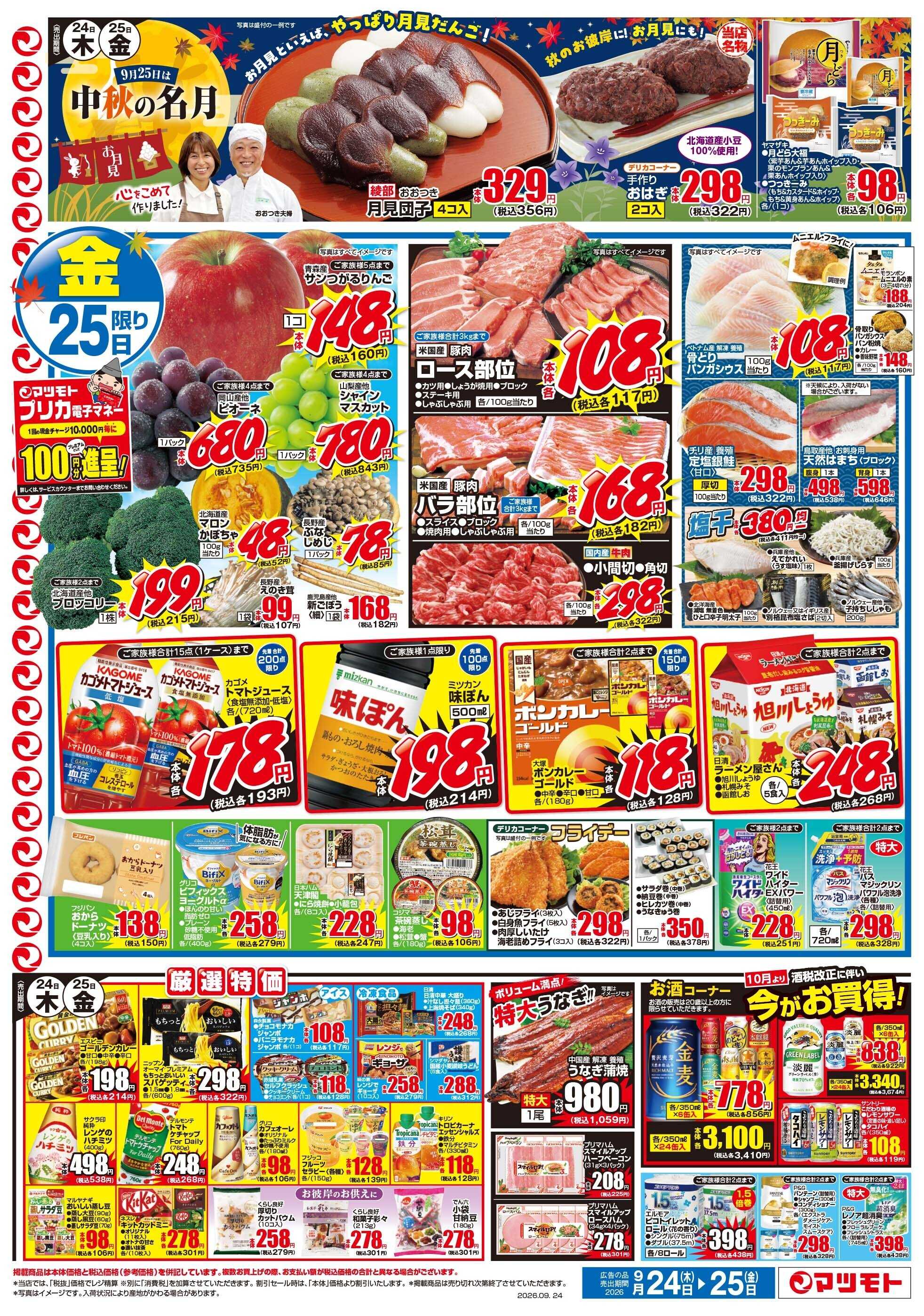 マツモト 【9月25日（金）は仲秋の名月！】9／24（木）～25（金）