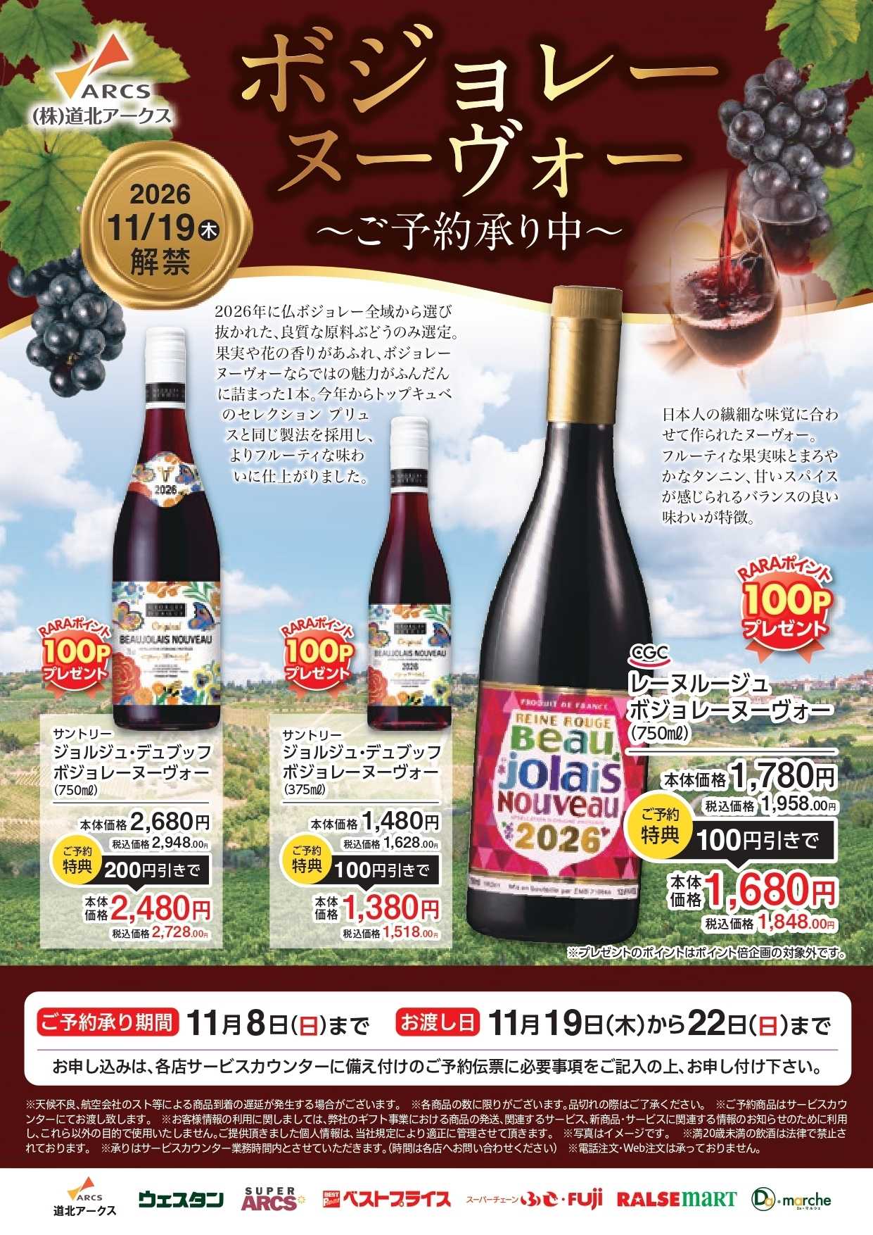 スーパーアークス ボジョレーヌーヴォ―　ご予約承り中