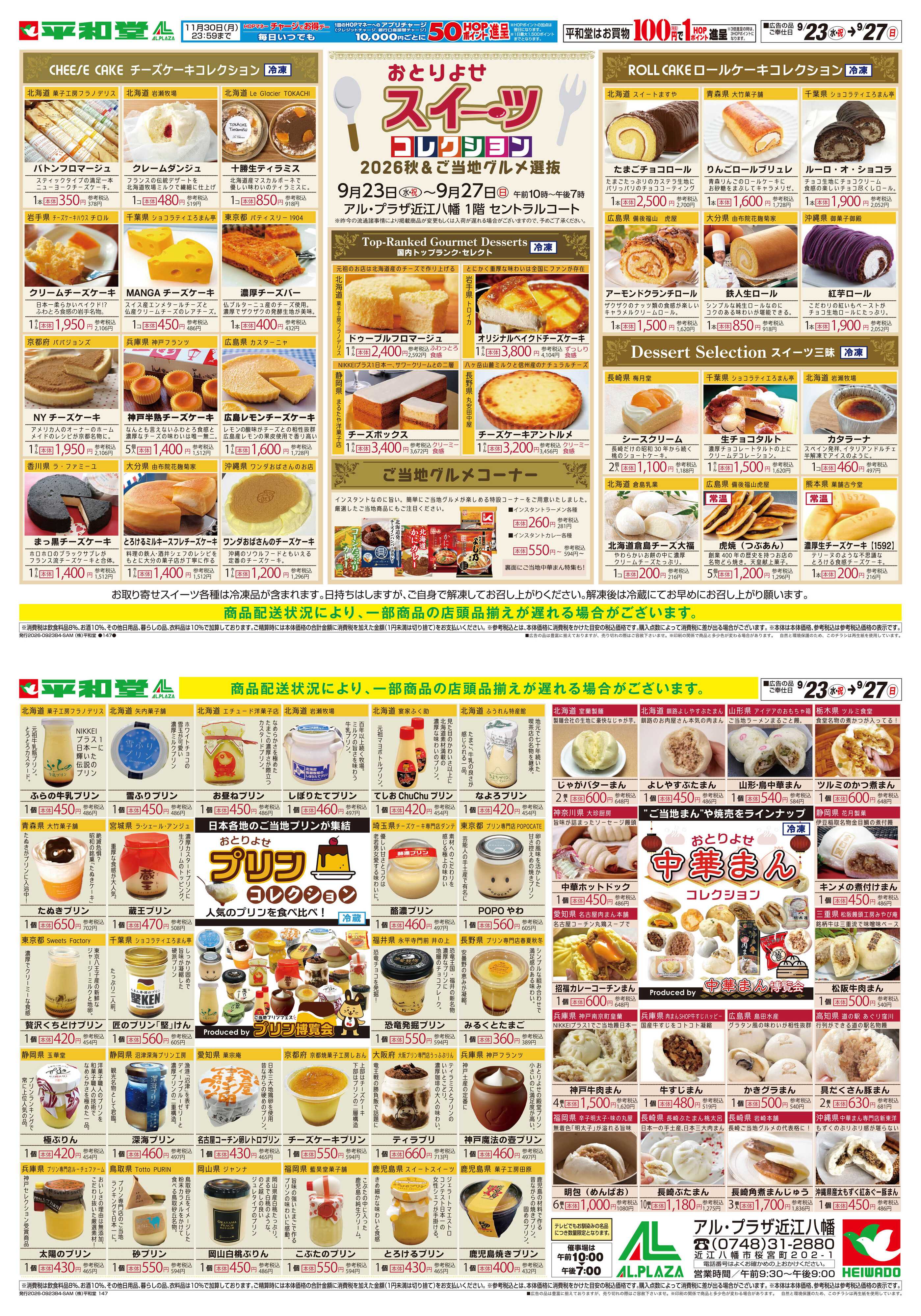 平和堂 9/23（水）〜スイーツコレクション