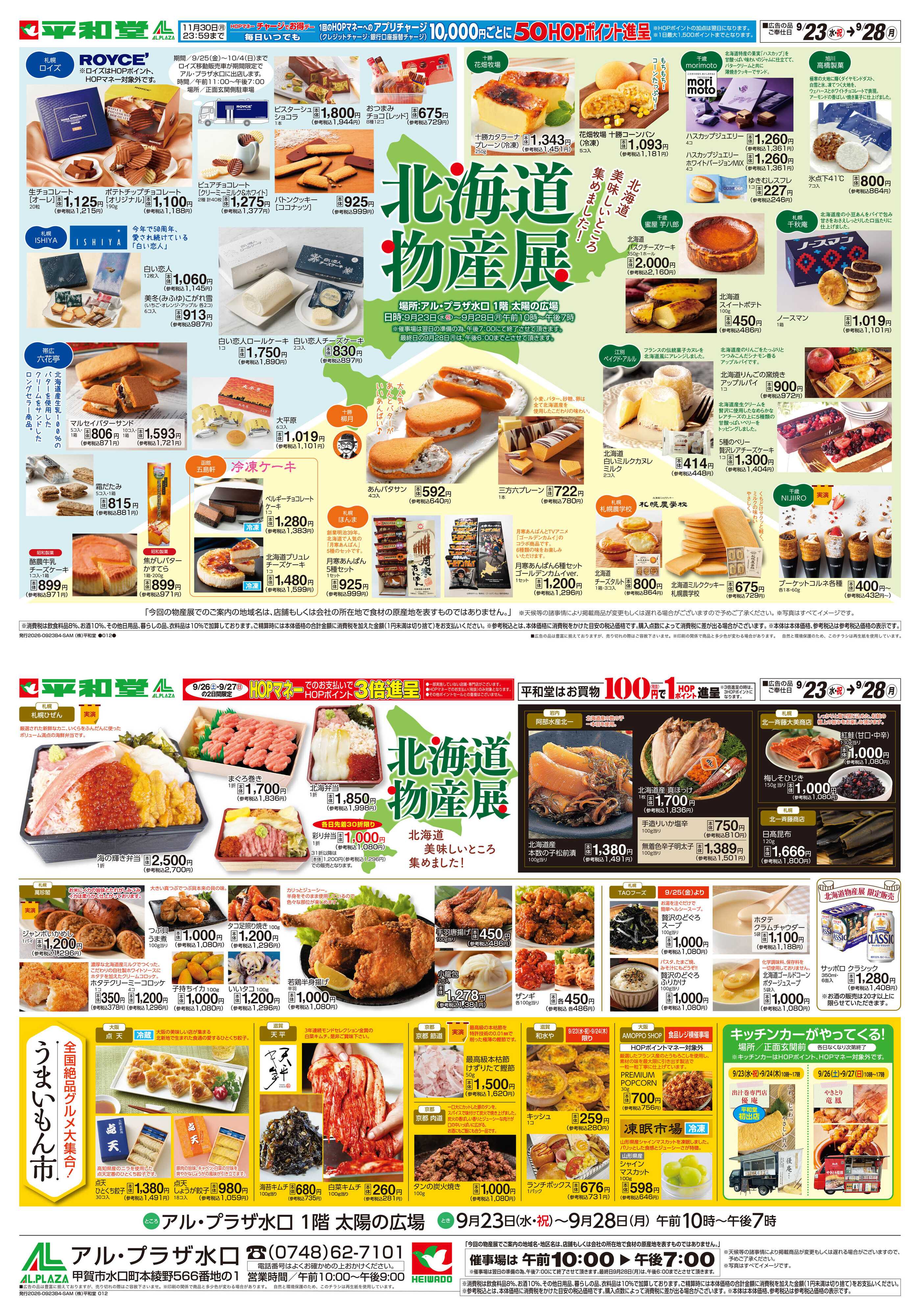 平和堂 9/23（水）〜北海道物産展