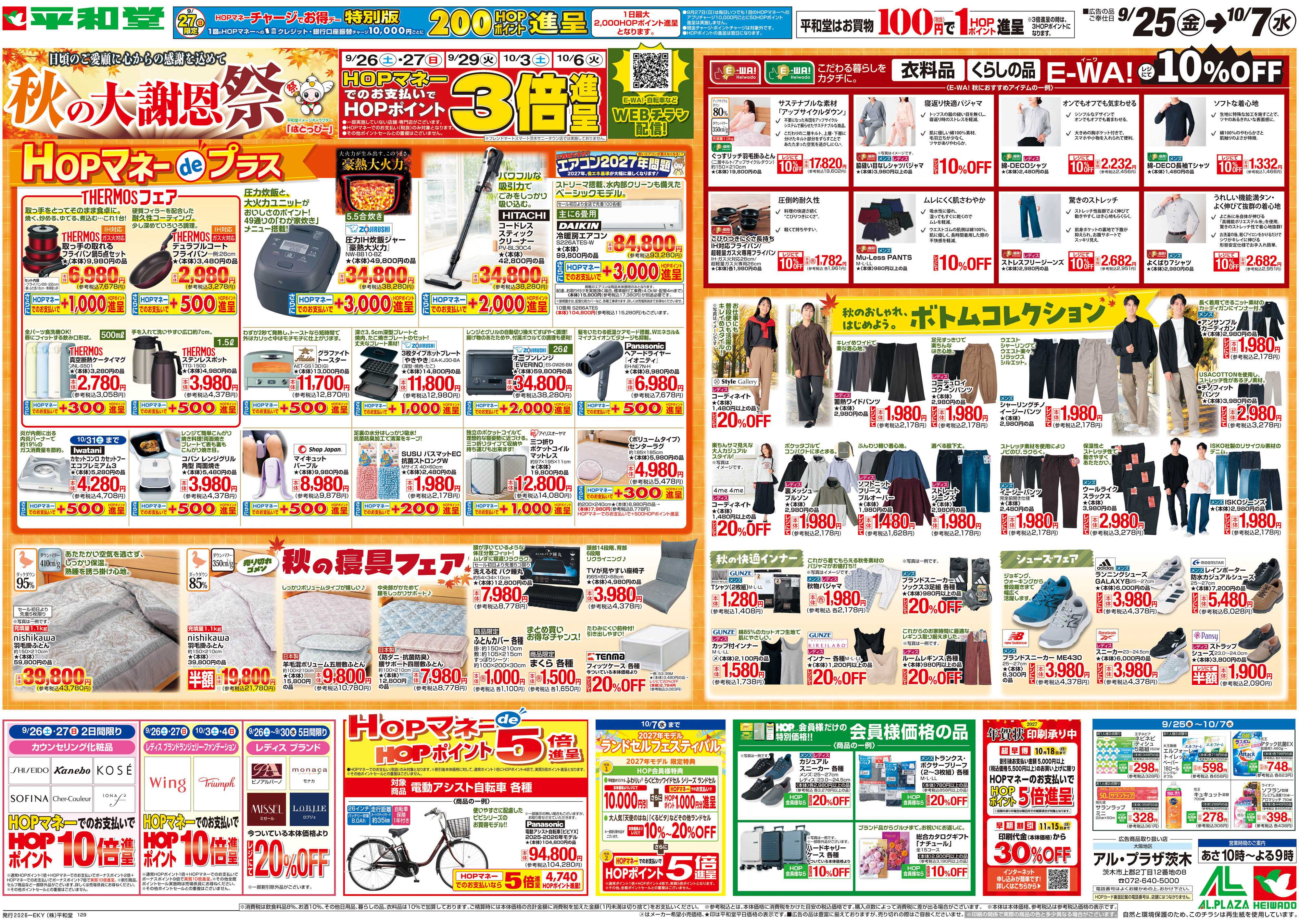 平和堂 9/25（金）～秋の大謝恩祭【裏面】