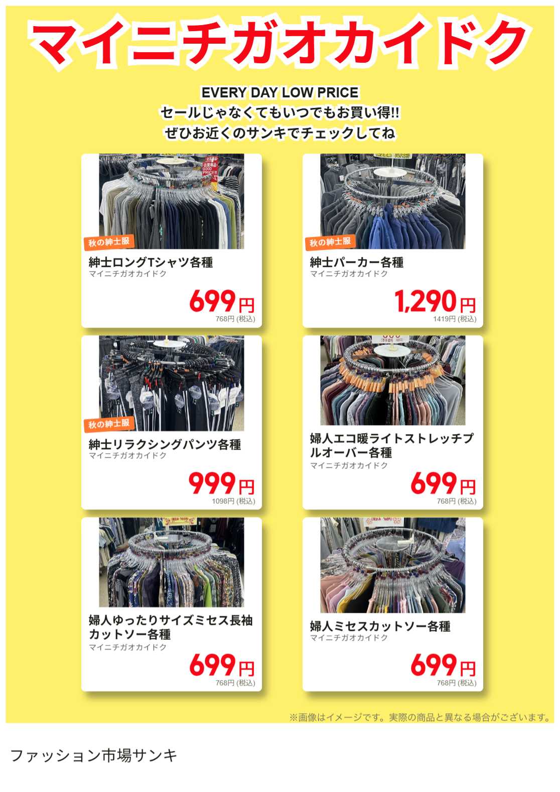 ファッション市場サンキ 毎日がお買い得!!
