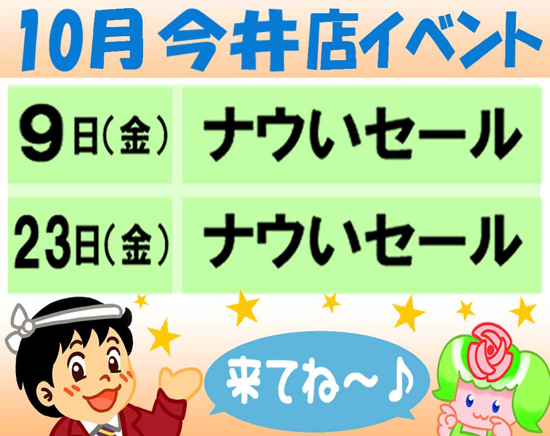 スーパーヤマイチ 10月イベント予定