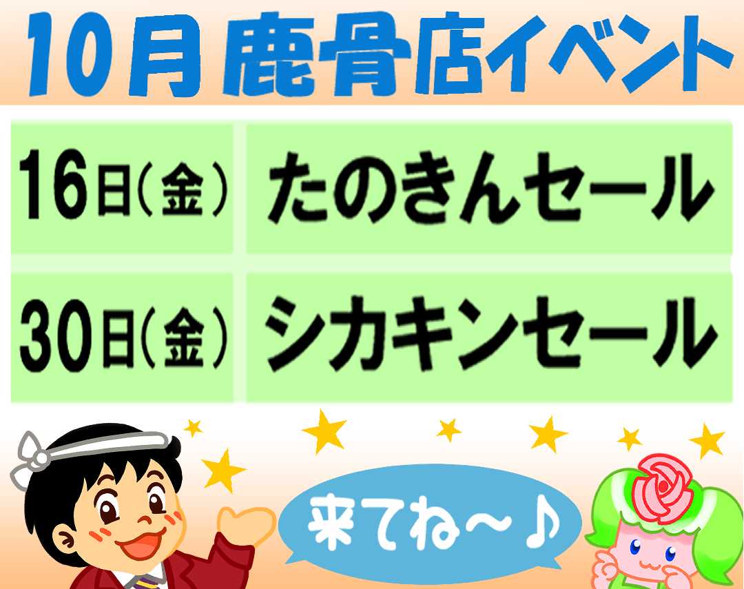 スーパーヤマイチ 10月イベント予定