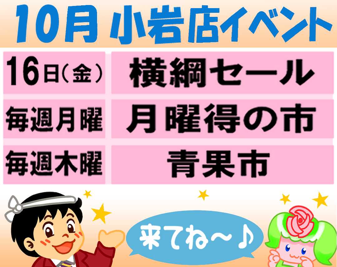 スーパーヤマイチ 10月イベント予定