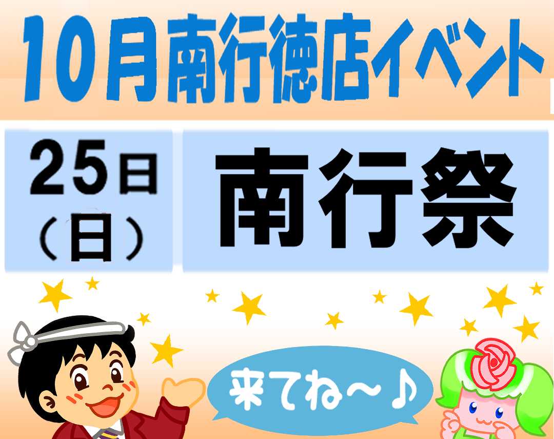 スーパーヤマイチ 10月イベント予定