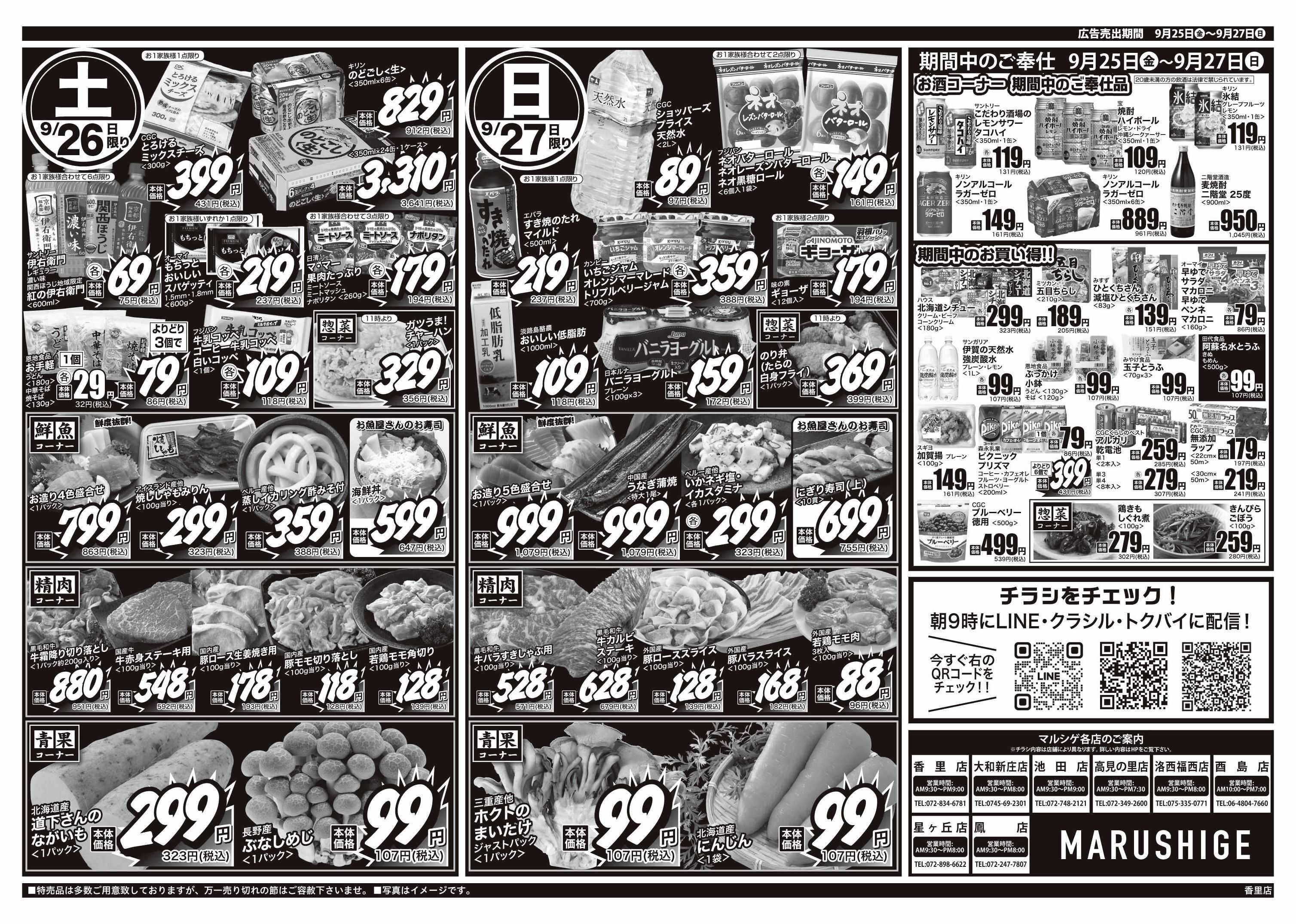 マルシゲ チラシのご案内