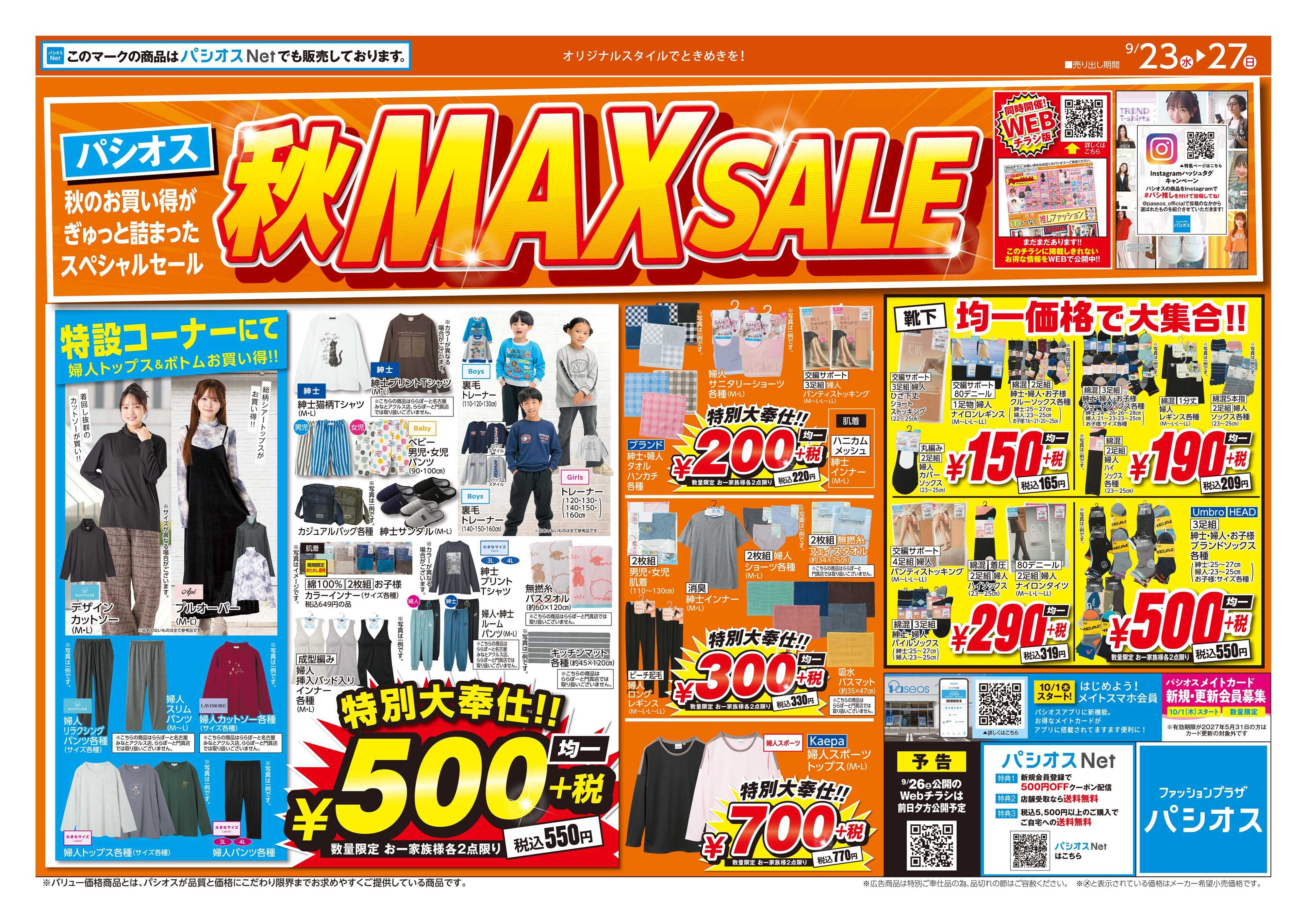 パシオス パシオス秋MAX SALE