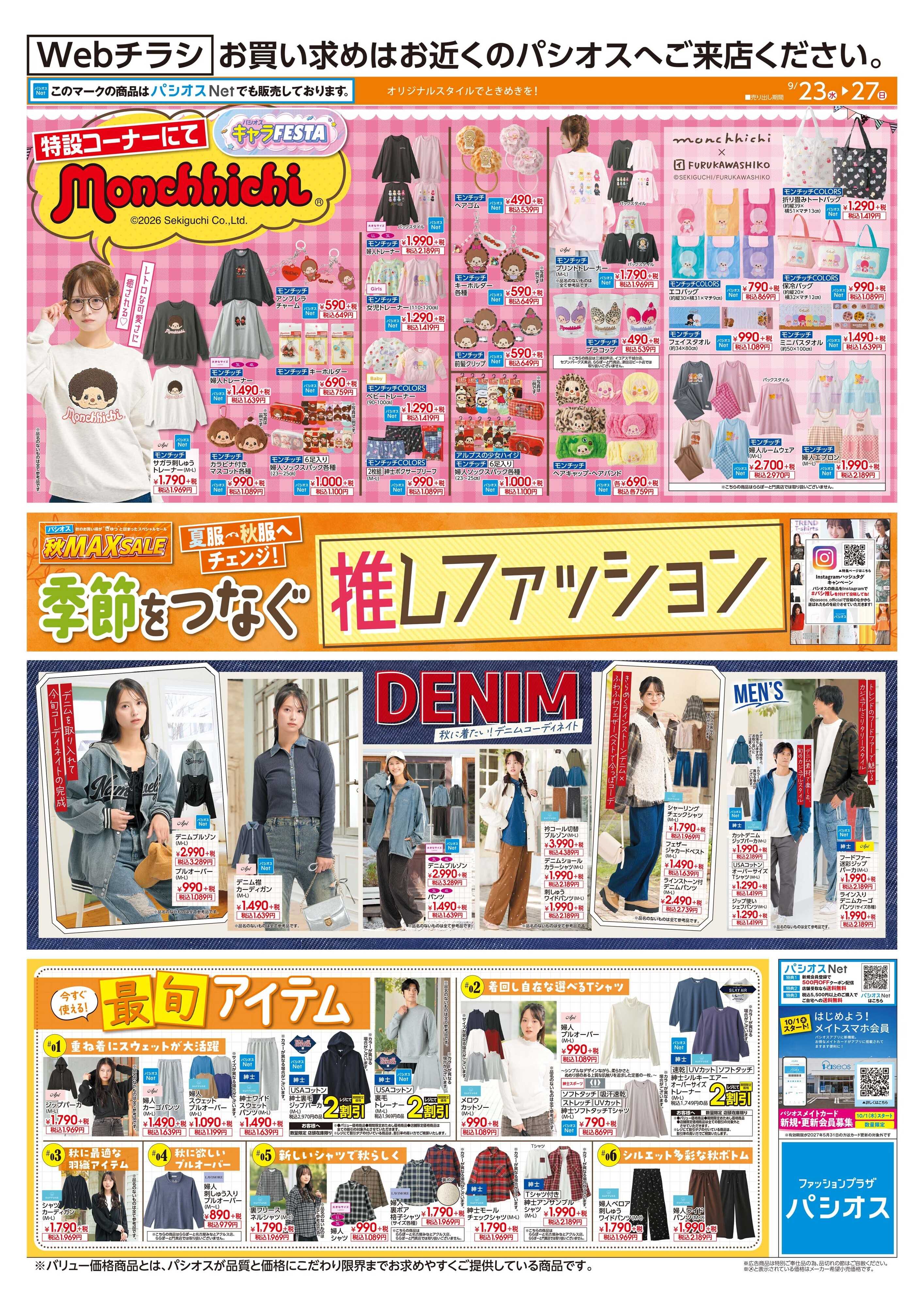 パシオス パシオス季節をつなぐ推しファッション