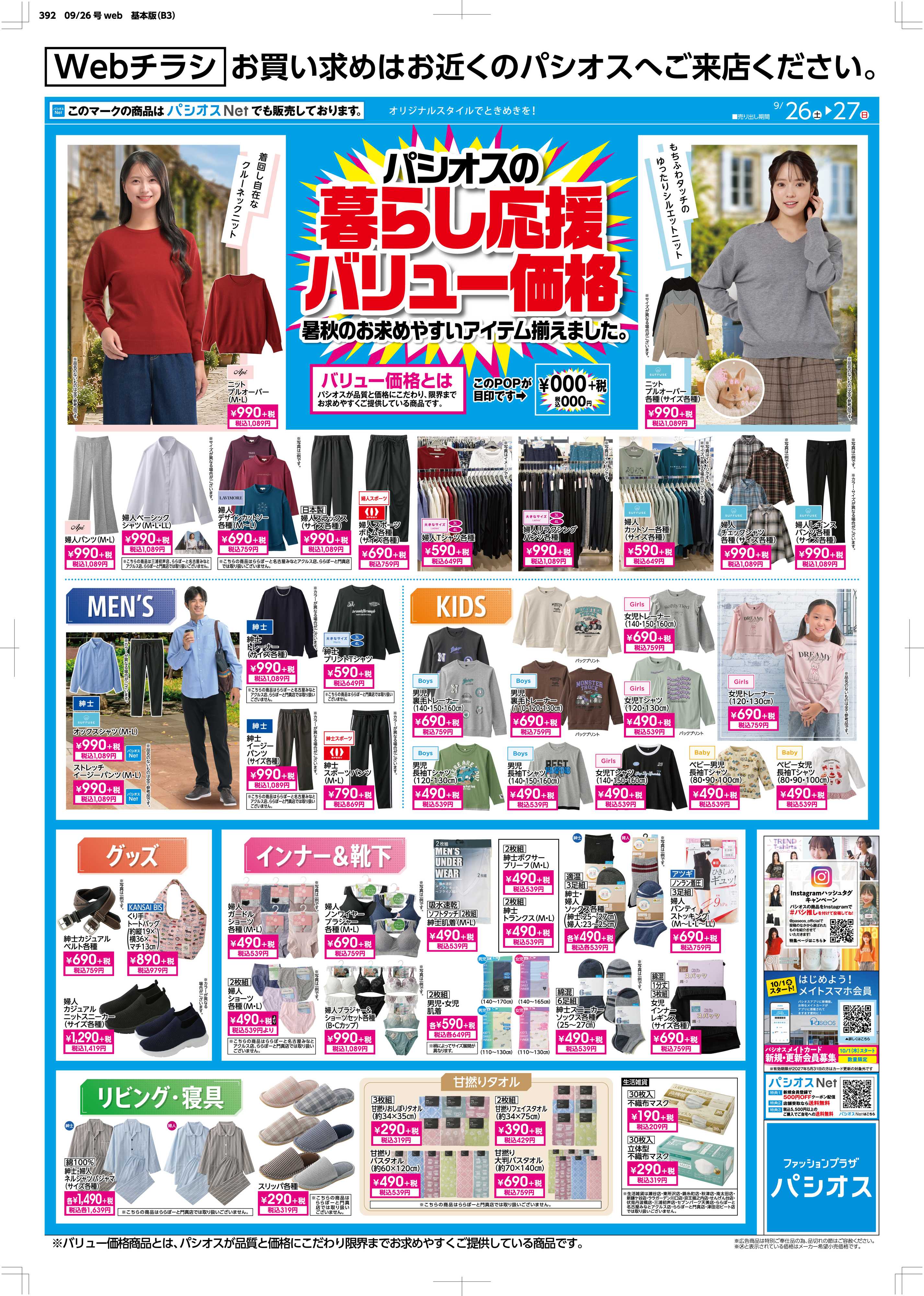パシオス パシオス暮らし応援バリュー価格