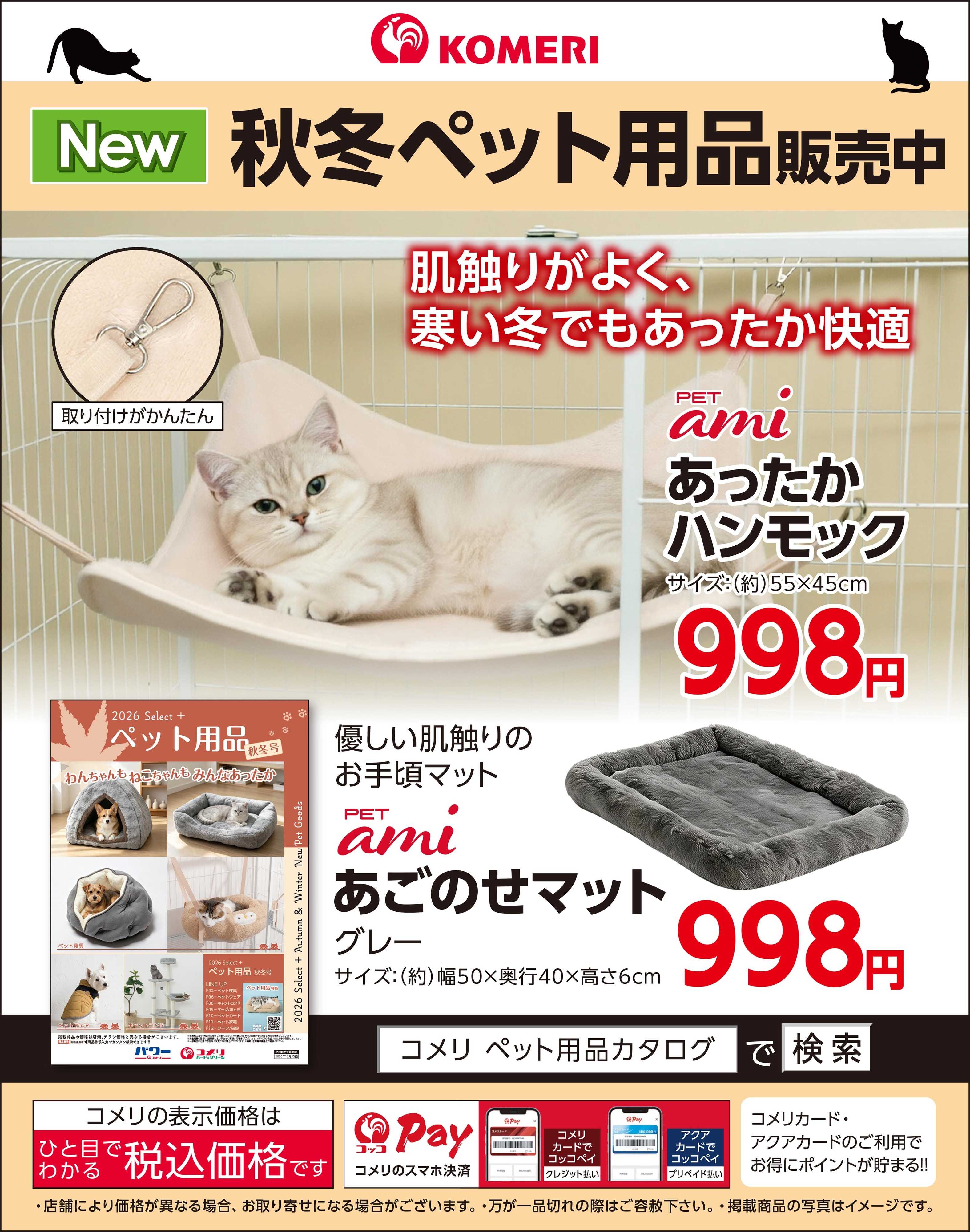 コメリハード＆グリーン 秋冬ペット用品 販売中