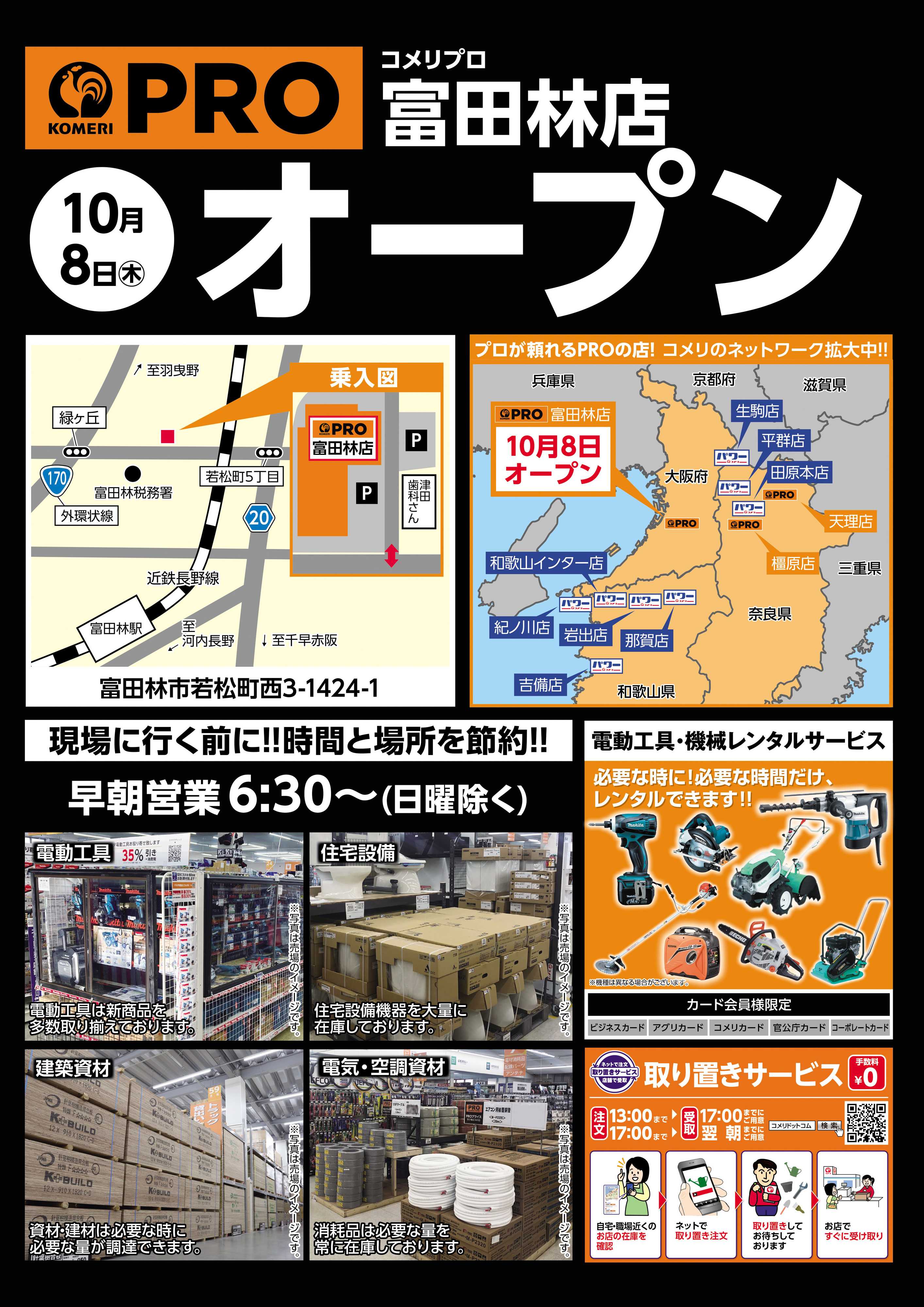 コメリハード＆グリーン 〈予告〉コメリプロ富田林店 10月8日(木) オープン