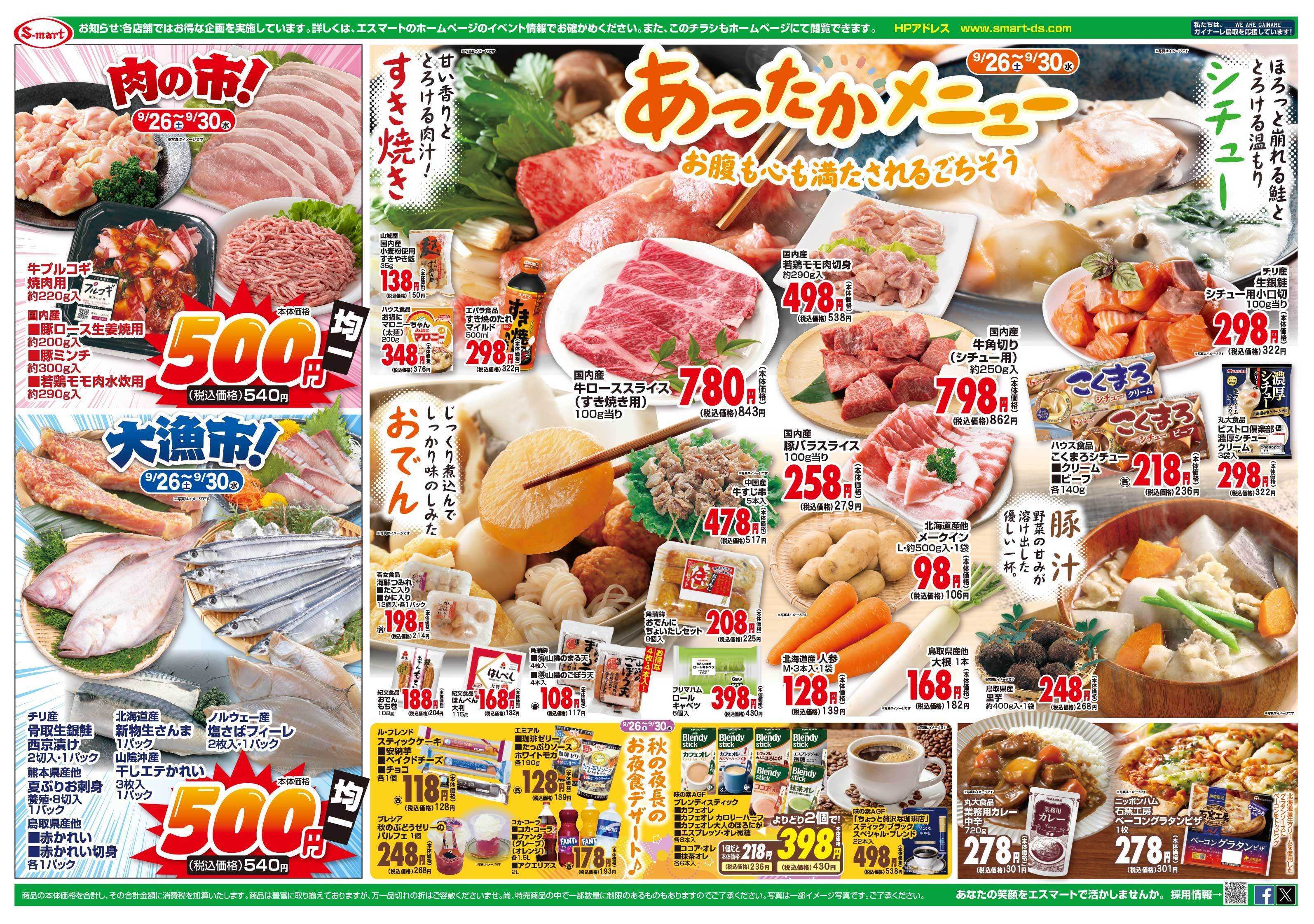 エスマート 創業２０周年祭総集編！朝市特価・日替わり特価満載！お肉・お魚５００円均一！・あったかメニュー特集