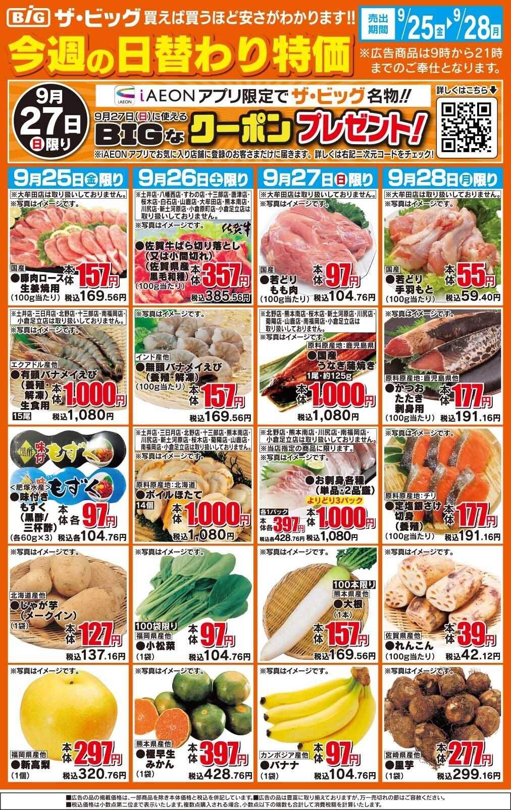 ザ・ビッグ 今週の日替わり特価