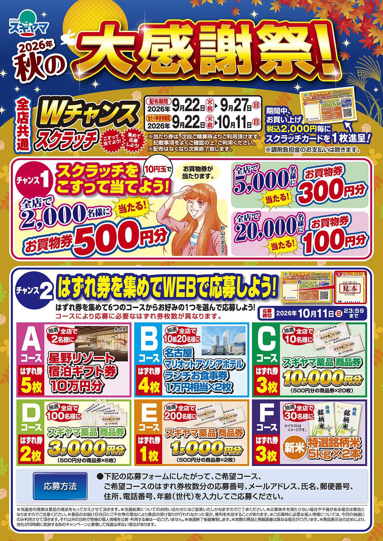 ドラッグスギヤマ 2026年9月_秋の大感謝祭