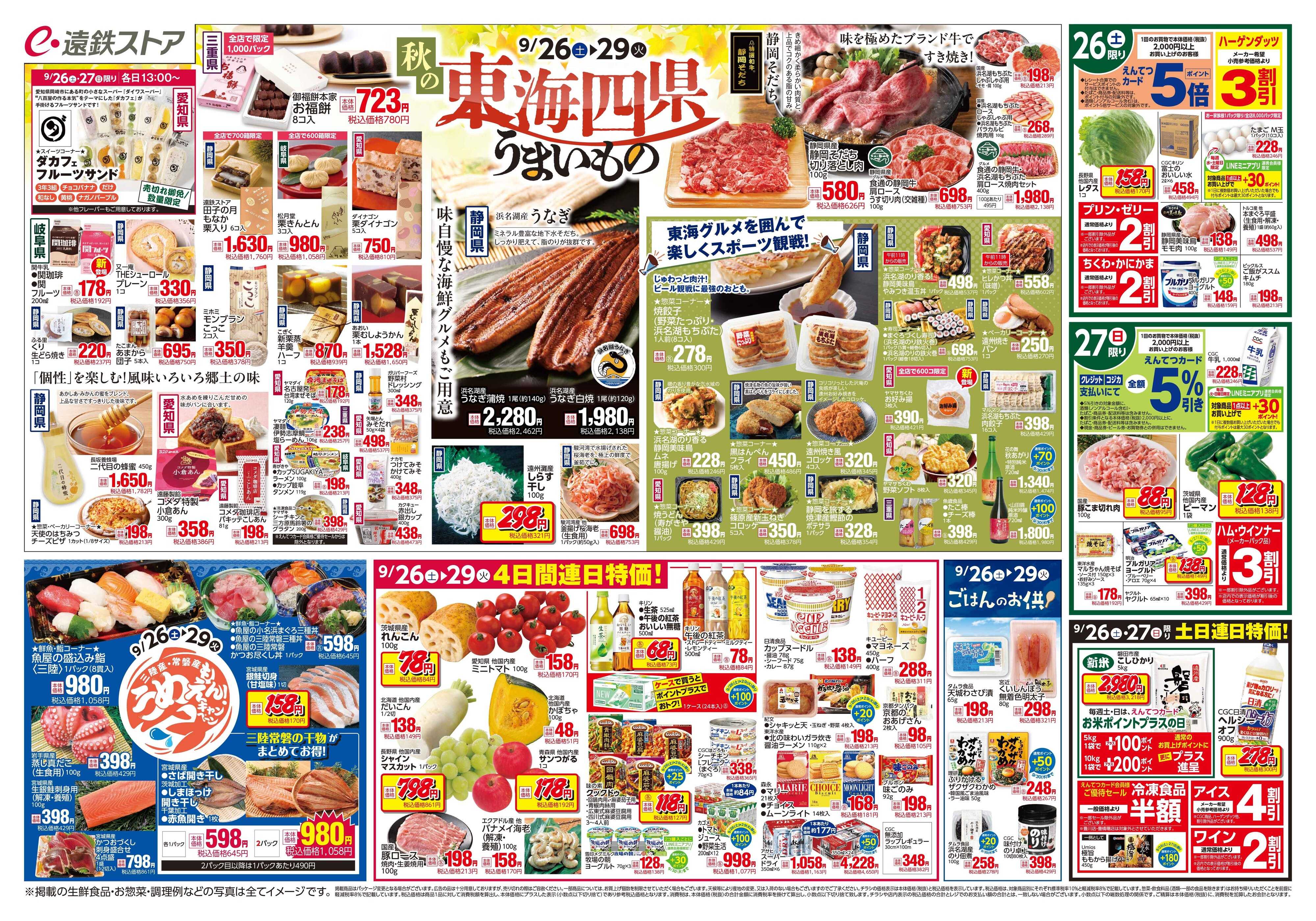 遠鉄ストア 全店0926-1002
