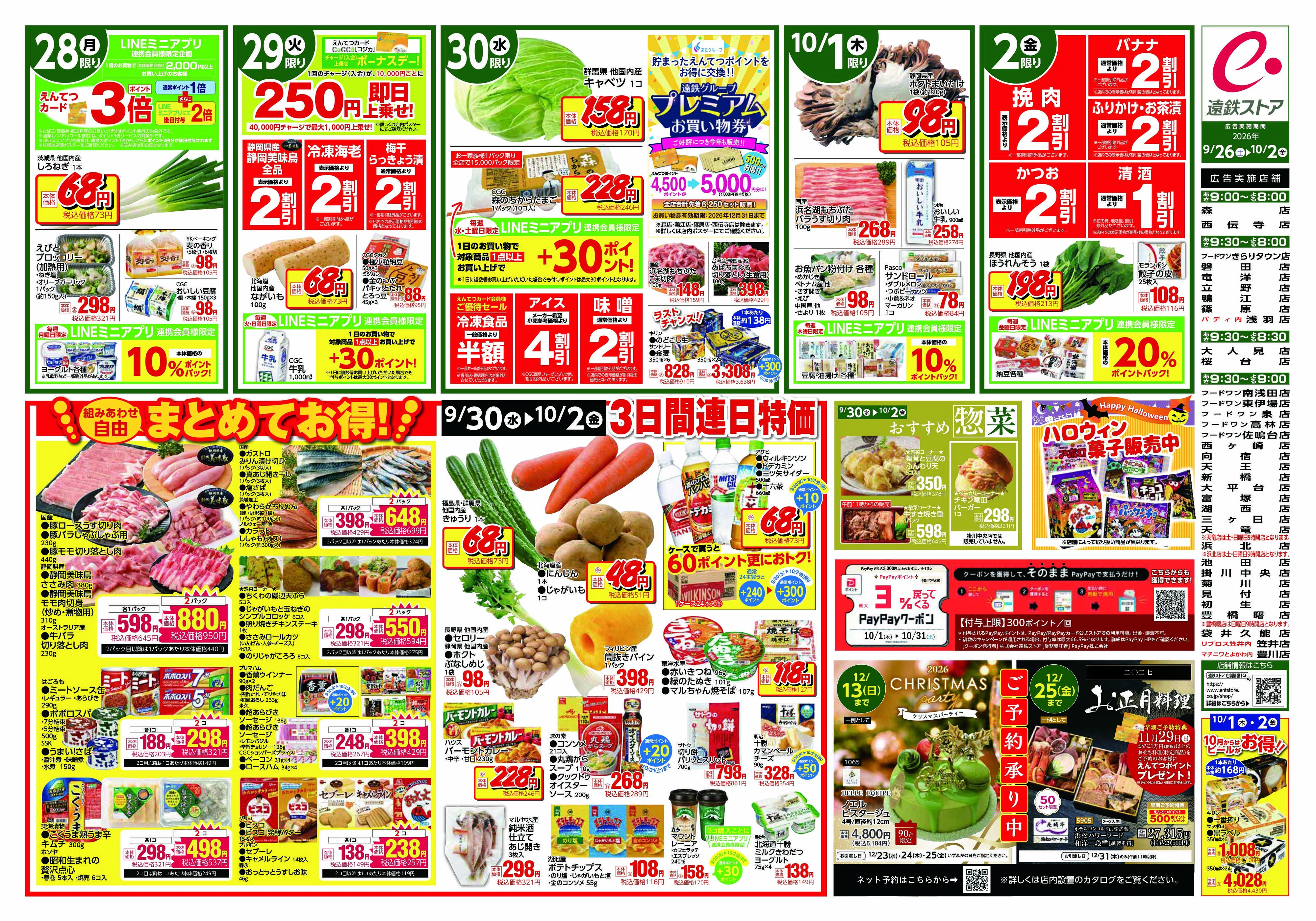 遠鉄ストア 全店0926-1002