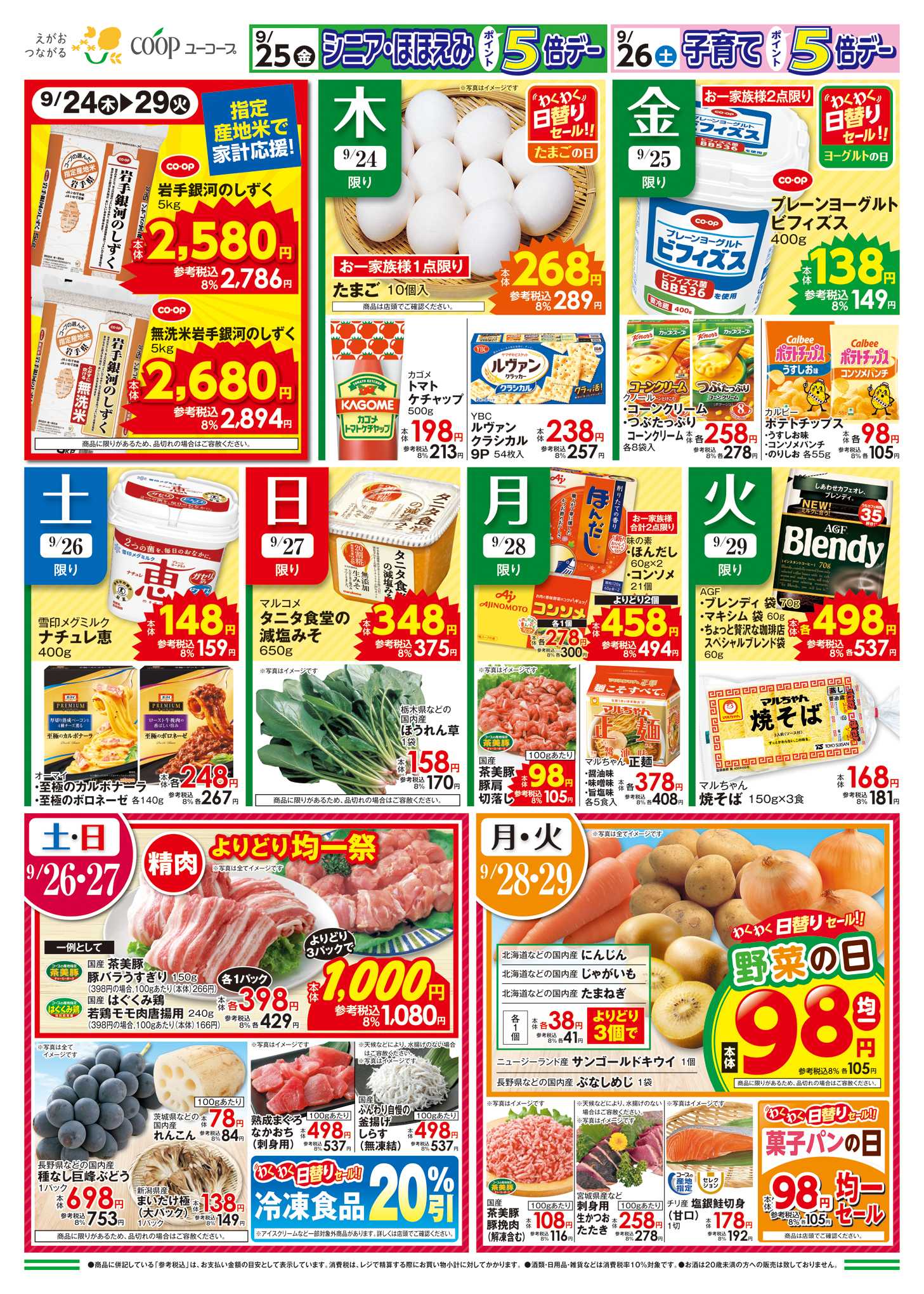 ユーコープ 秋を楽しむ食卓　秋のごほうび至福のフルーツ　旬のうま味がのった海の幸　食欲の秋はみんなで焼き肉　お買い得価格＋ポイントプレゼント！　ひとくちたらこ＆辛子明太子　ドレッシング・農産乾物10％引