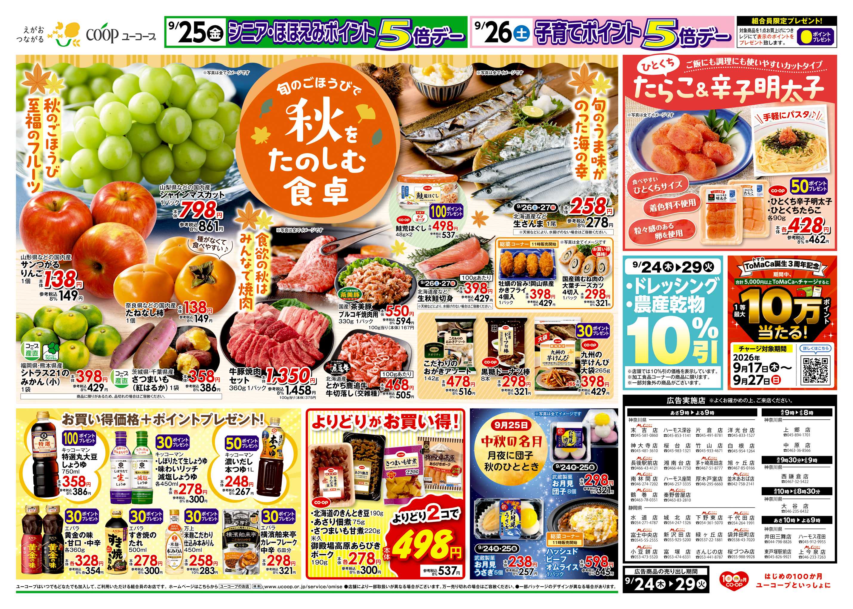 ユーコープ 秋を楽しむ食卓　秋のごほうび至福のフルーツ　旬のうま味がのった海の幸　食欲の秋はみんなで焼き肉　お買い得価格＋ポイントプレゼント！　ひとくちたらこ＆辛子明太子　ドレッシング・農産乾物10％引