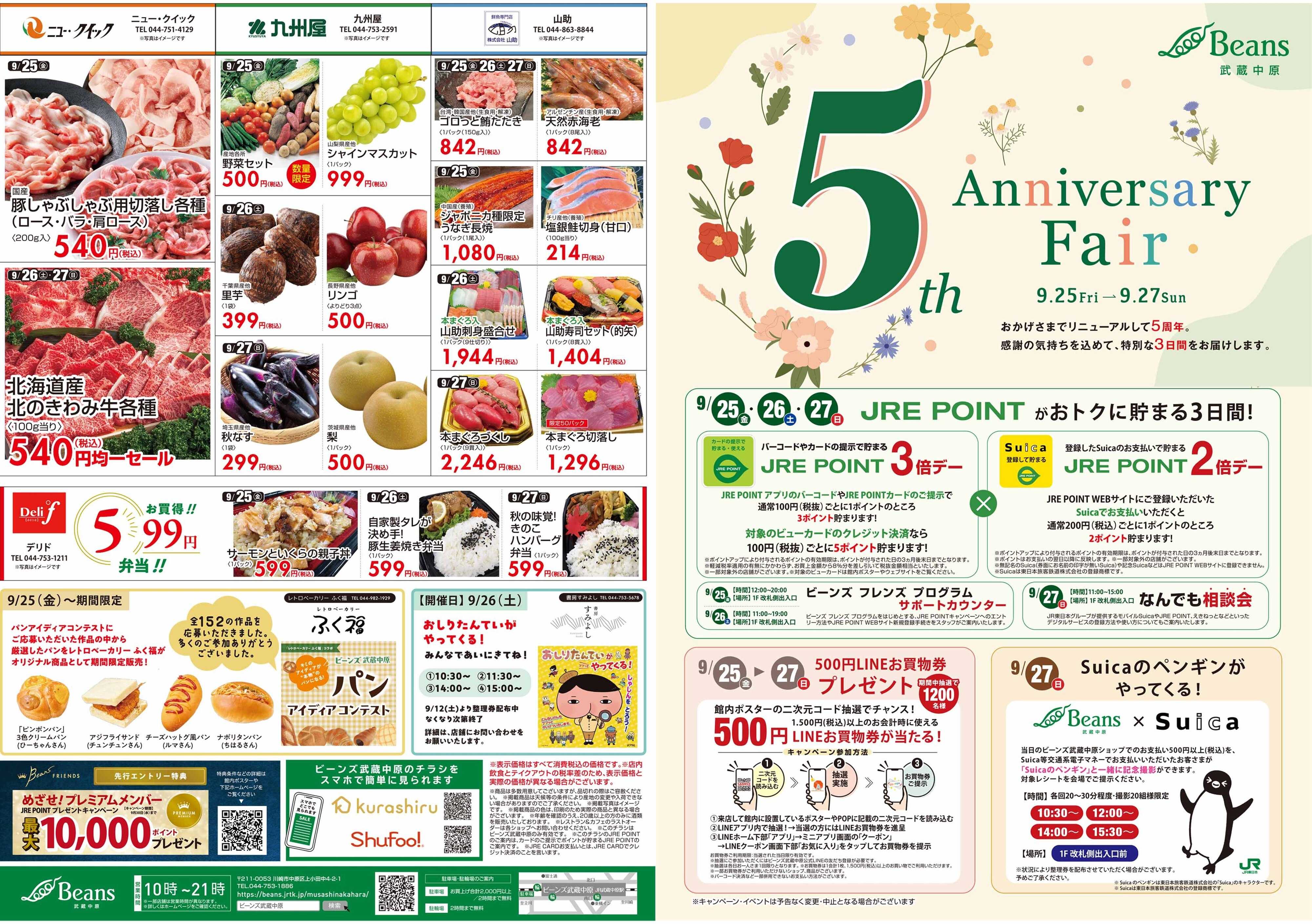 ビーンズ ビーンズ武蔵中原5周年アニバーサリーフェア