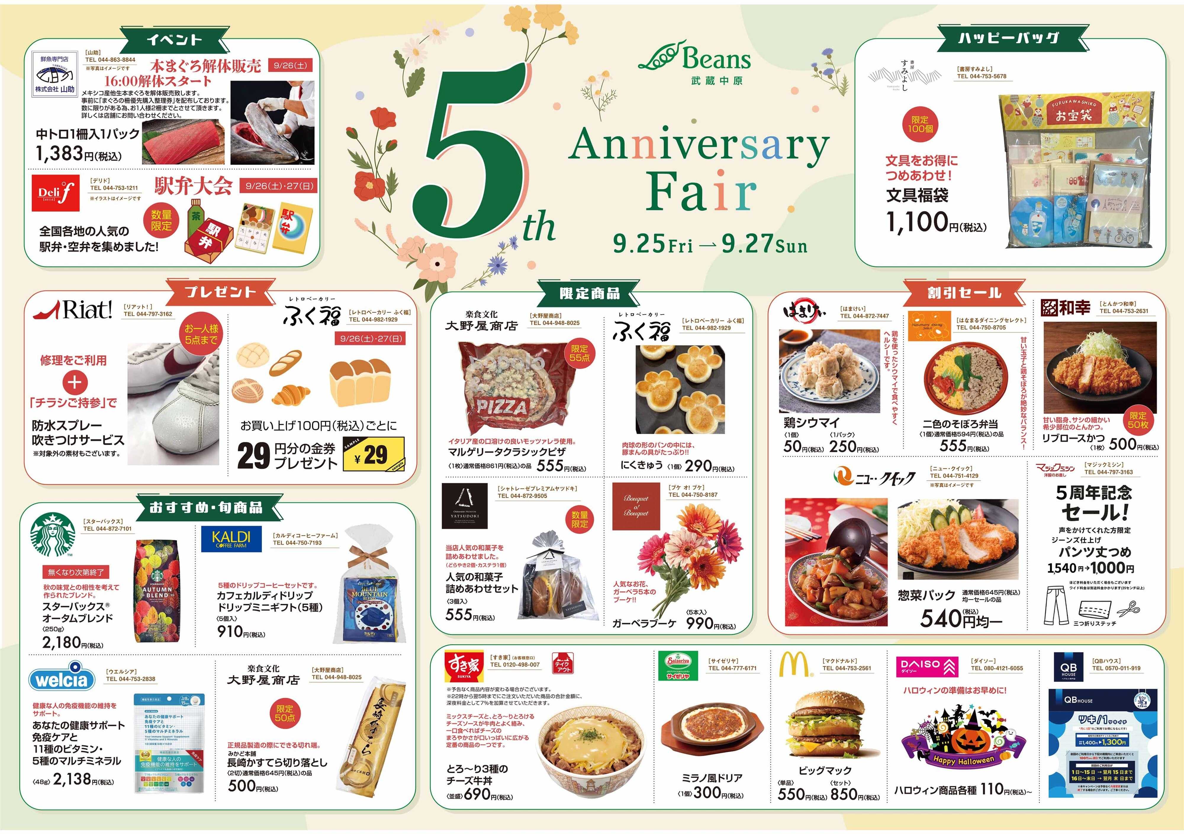 ビーンズ ビーンズ武蔵中原5周年アニバーサリーフェア