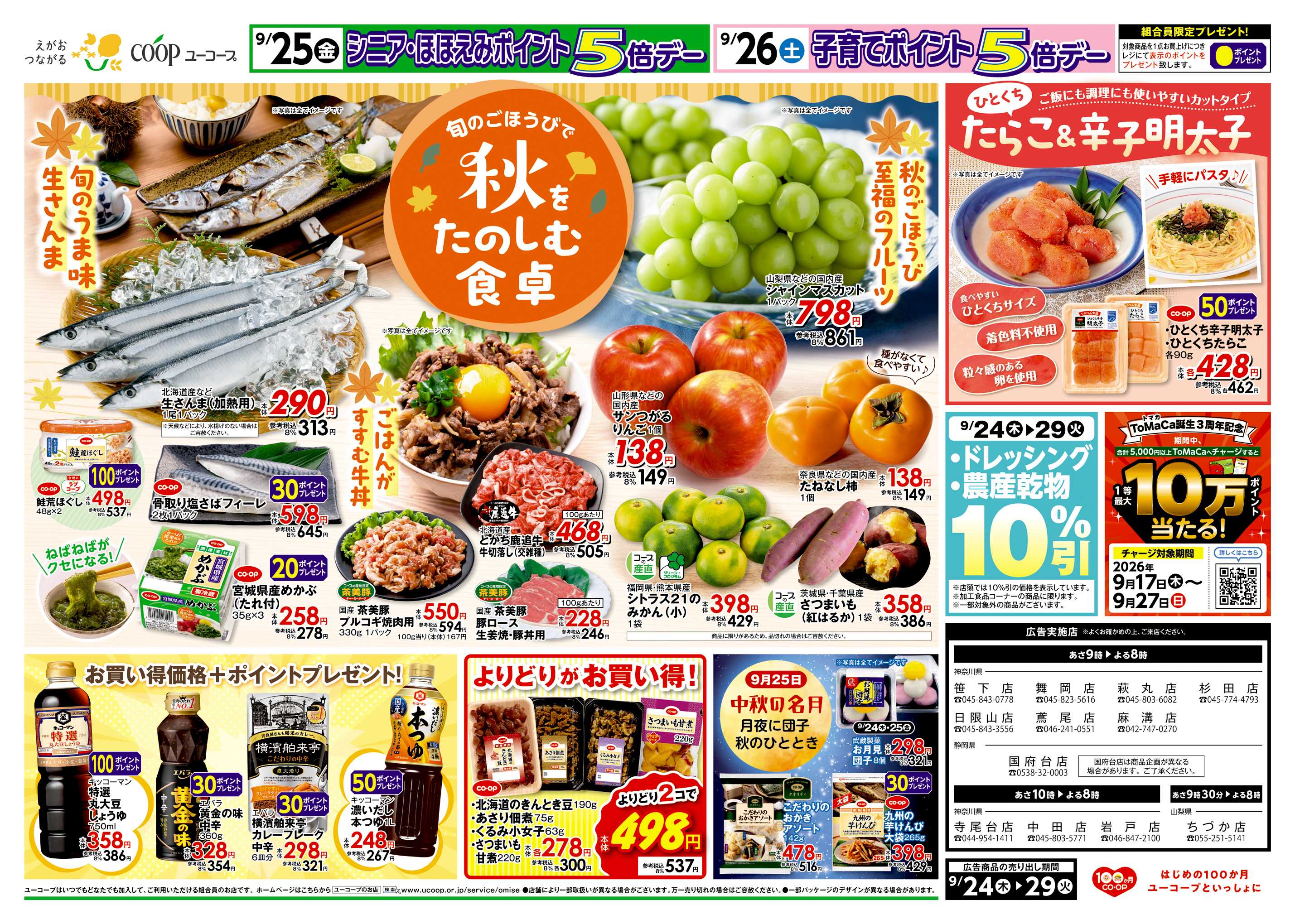 ユーコープ 秋を楽しむ食卓　秋のごほうび至福のフルーツ　旬のうま味がのった海の幸　食欲の秋はみんなで焼き肉　お買い得価格＋ポイントプレゼント！　ひとくちたらこ＆辛子明太子　ドレッシング・農産乾物10％引