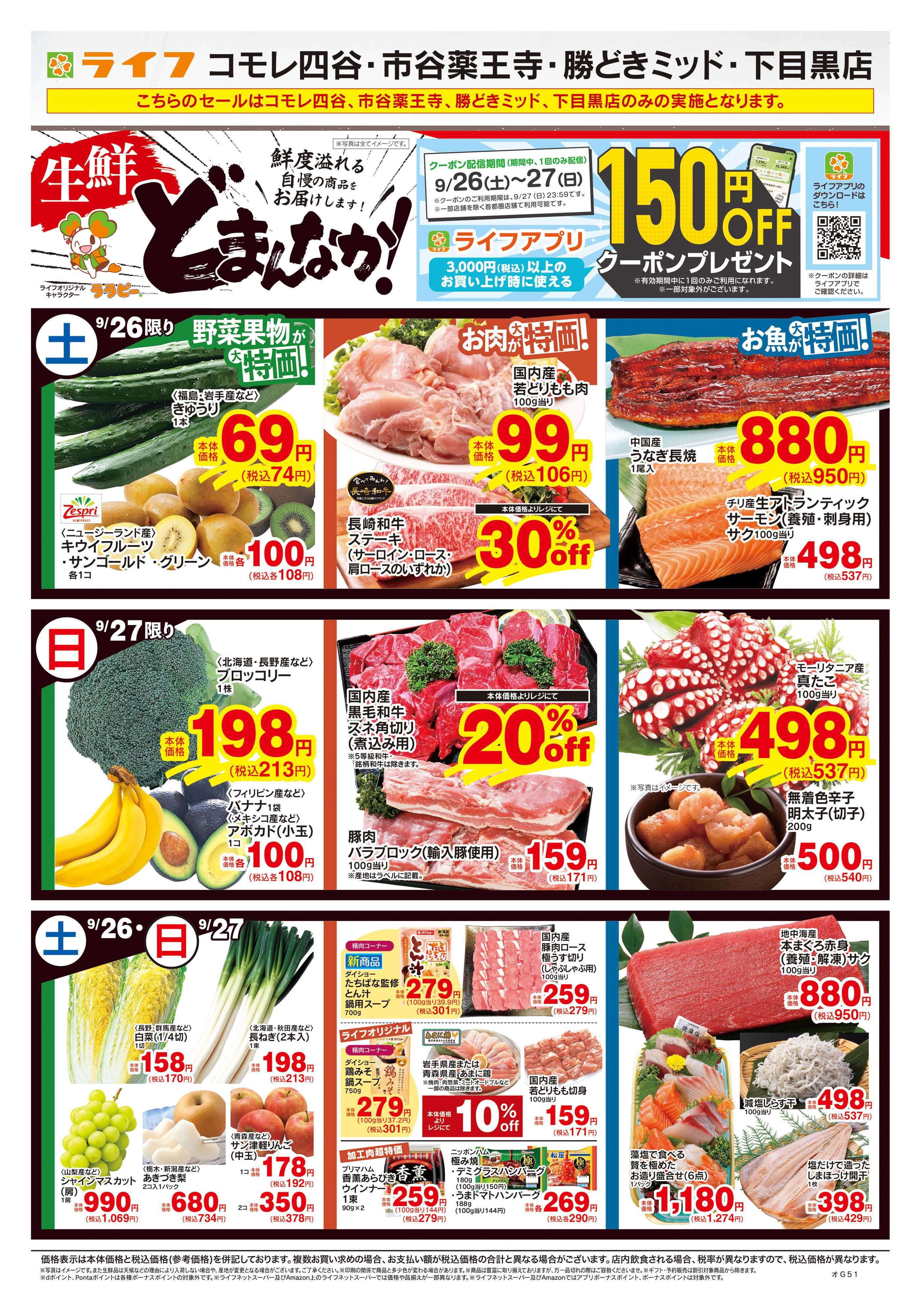 ライフ 9/26号　生鮮どまんなか！